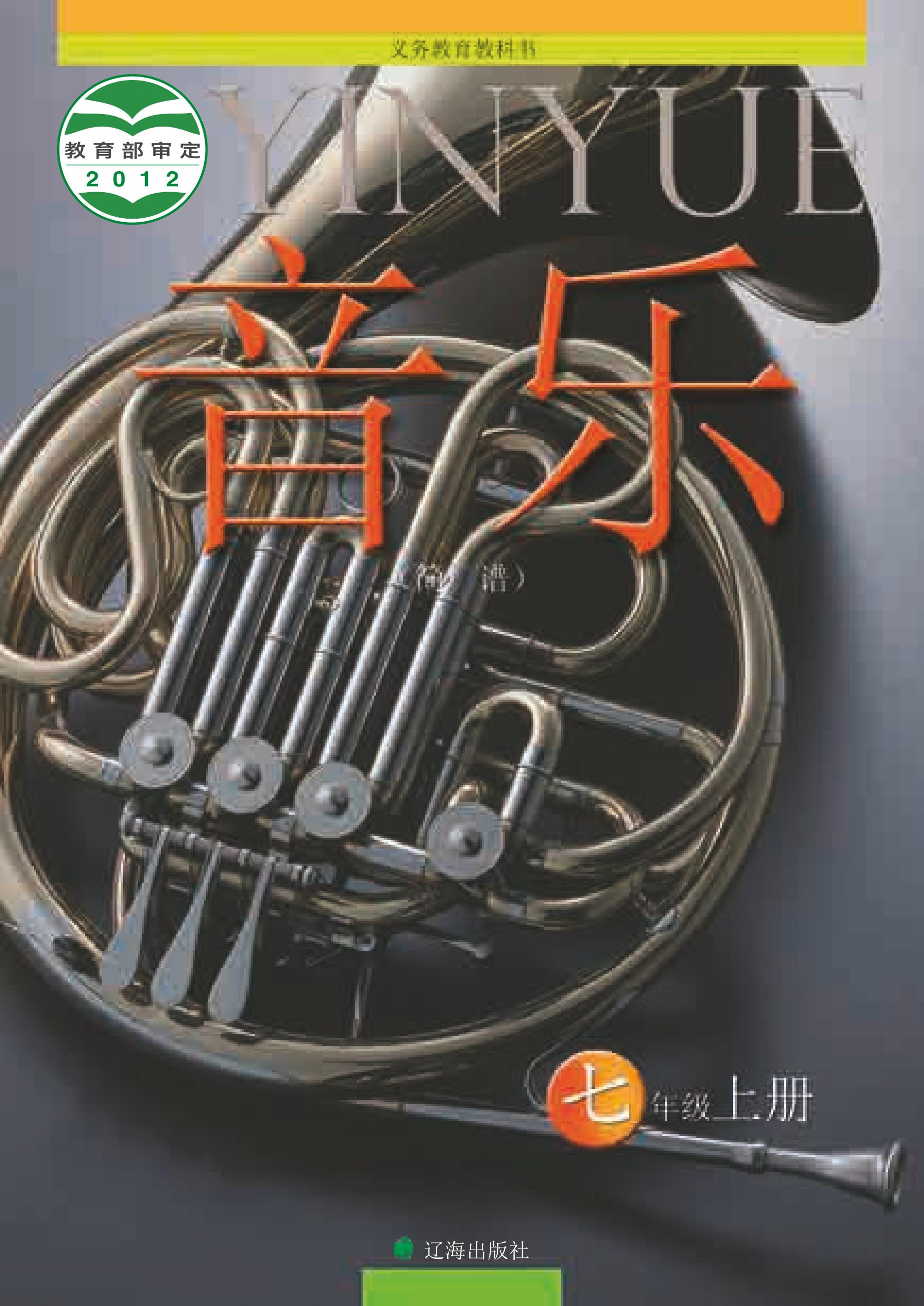 義務教育教科書·音樂七年級上冊電子課本（遼海版）PDF高清下載