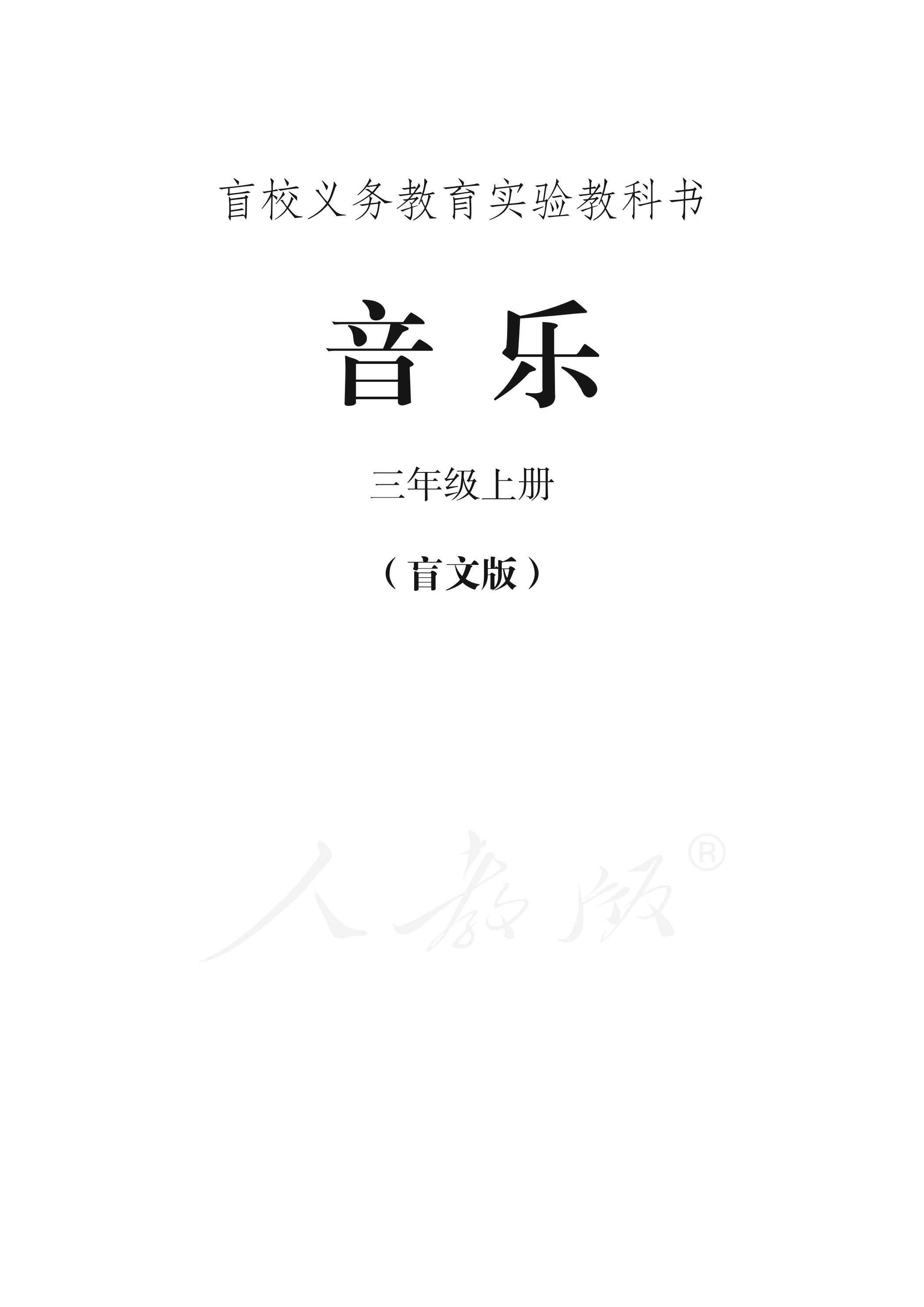 盲校義務教育實驗教科書音樂三年級上冊電子課本（全盲版）PDF高清下載