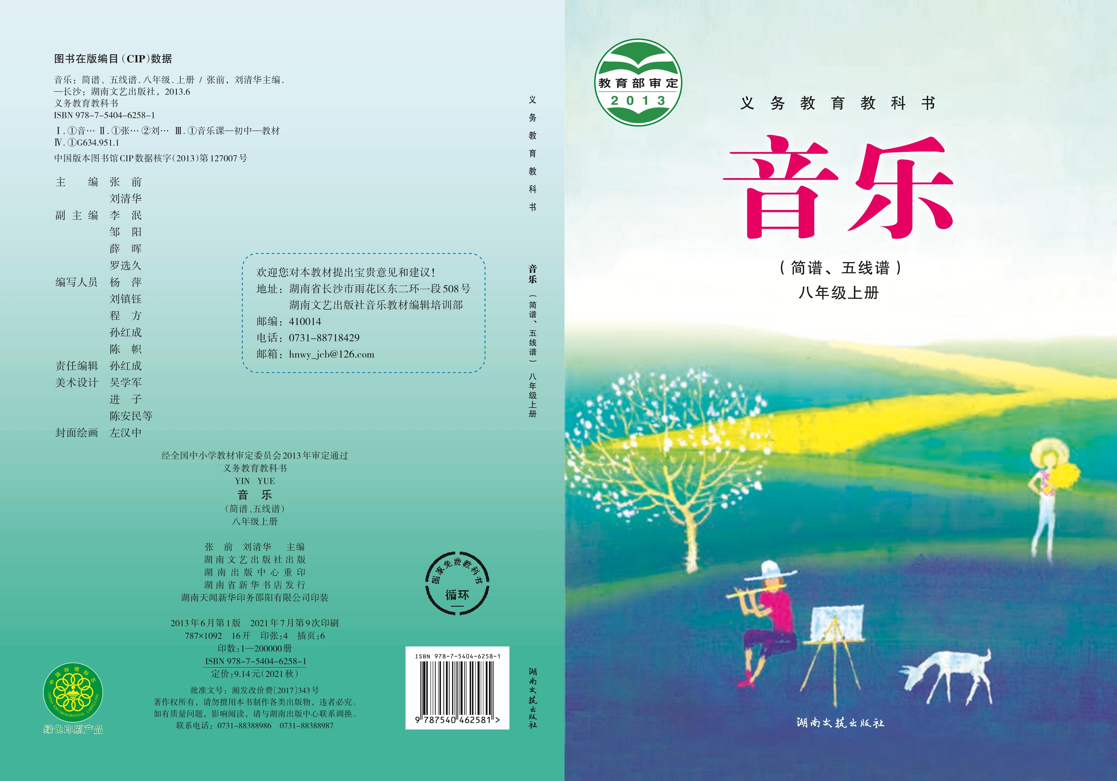 義務教育教科書·音樂八年級上冊電子課本（湘文藝版）PDF高清下載