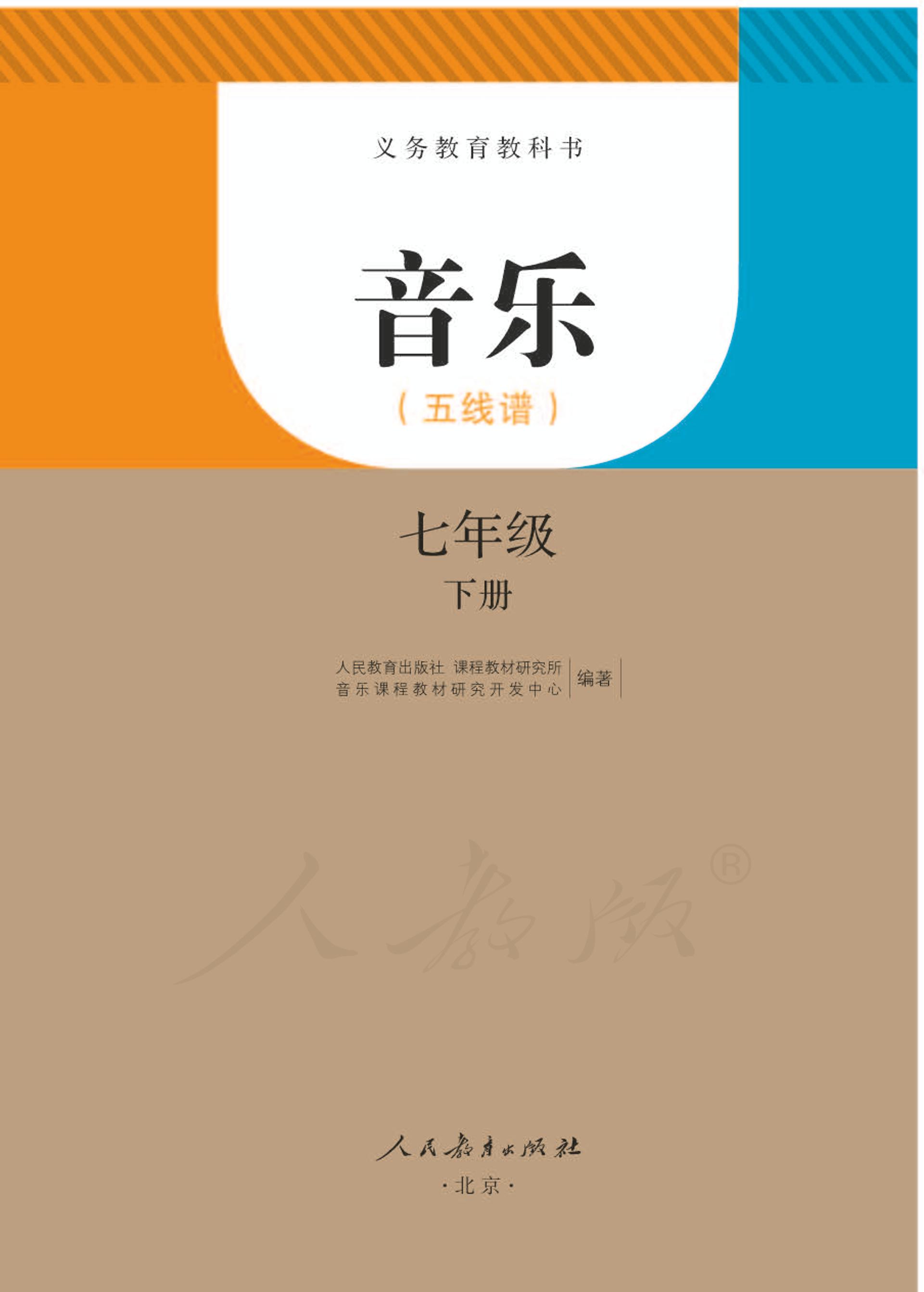 義務教育教科書·音樂（五線譜）七年級下冊電子課本（人教版（五線譜））PDF高清下載