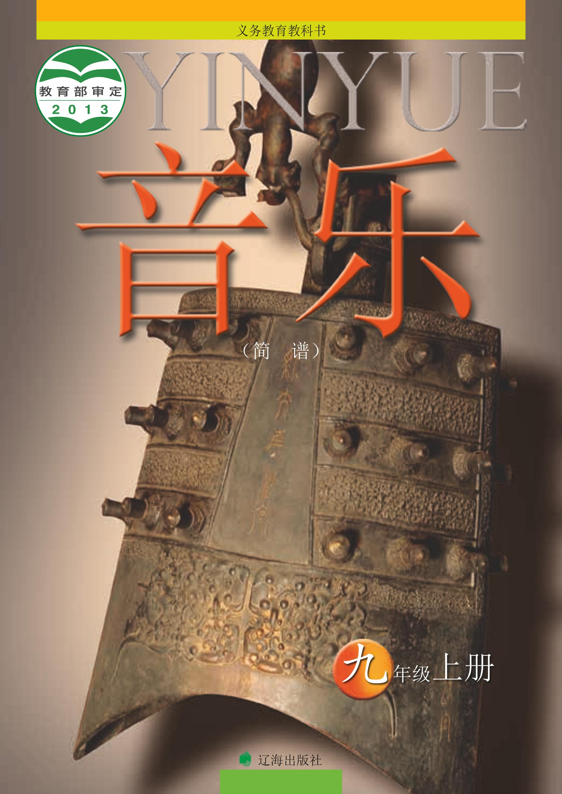 義務教育教科書·音樂九年級上冊電子課本（遼海版）PDF高清下載