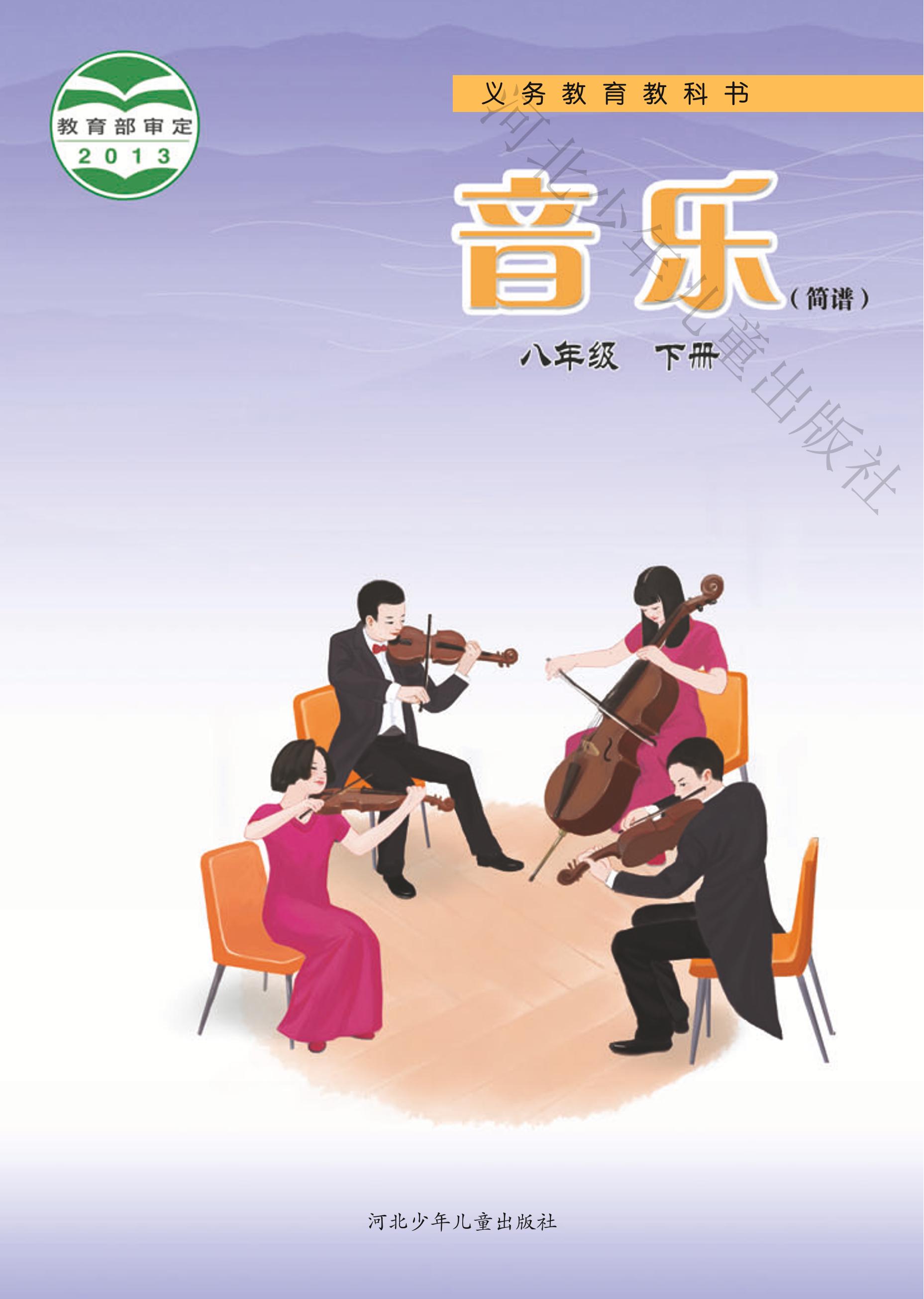 義務教育教科書·音樂（簡譜）八年級下冊電子課本（冀少版）PDF高清下載