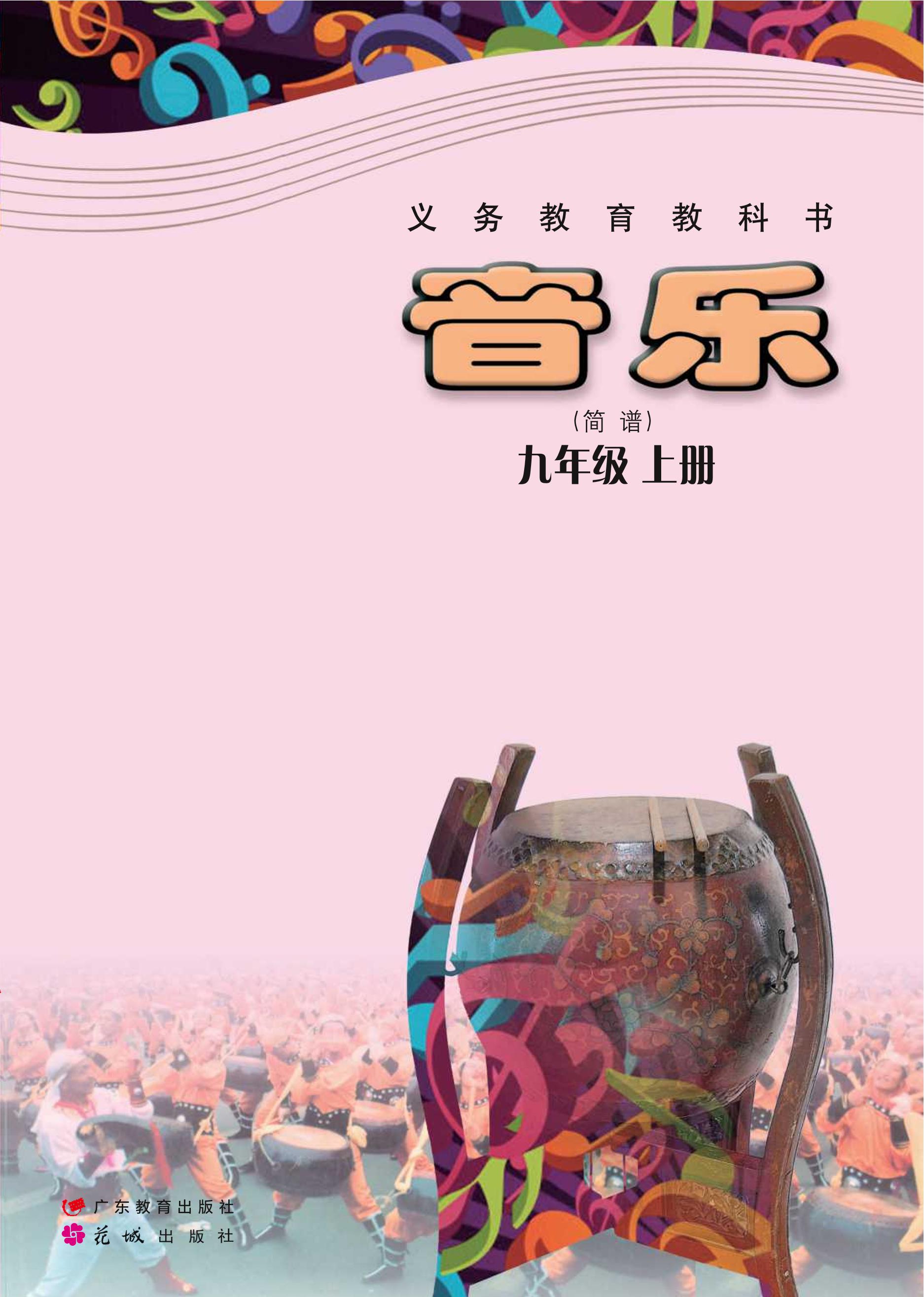 義務教育教科書·音樂（簡譜）九年級上冊電子課本（粵教花城版）PDF高清下載