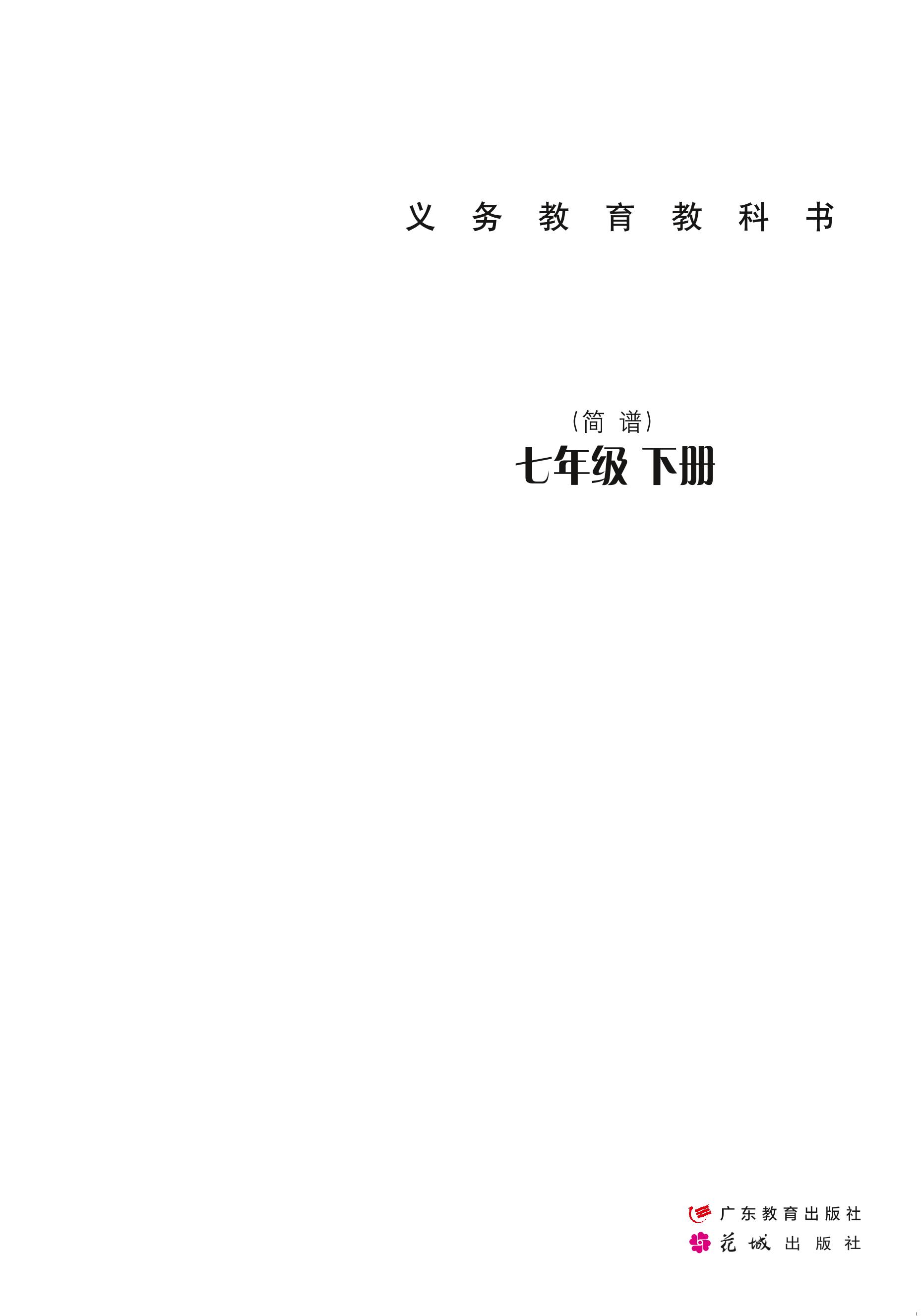 義務教育教科書·音樂（簡譜）七年級下冊電子課本（粵教花城版）PDF高清下載