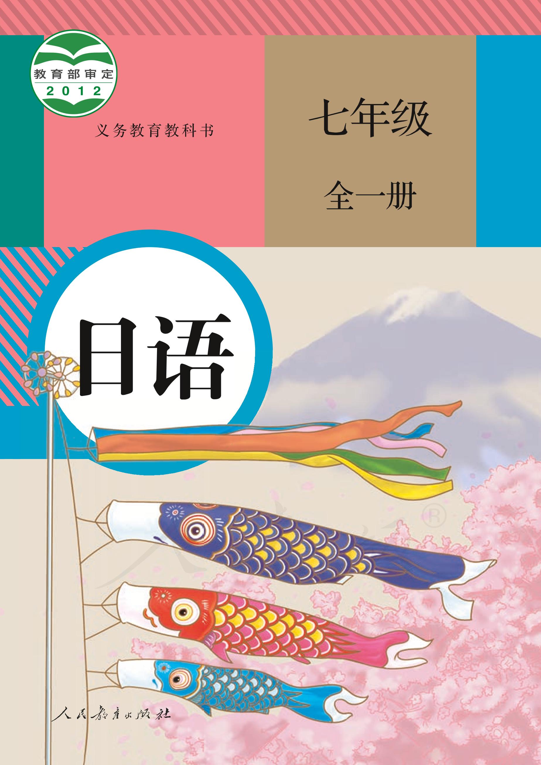 義務教育教科書·日語七年級全一冊電子課本（人教版）PDF高清下載