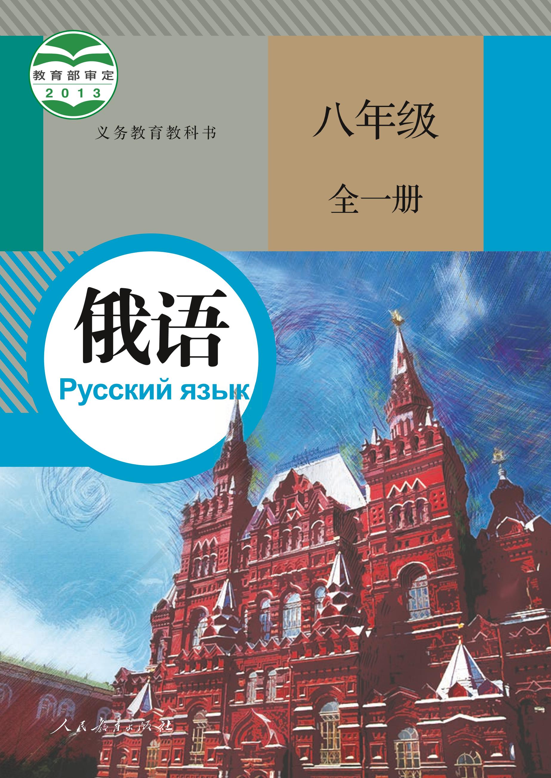 義務教育教科書·俄語八年級全一冊電子課本（人教版）PDF高清下載