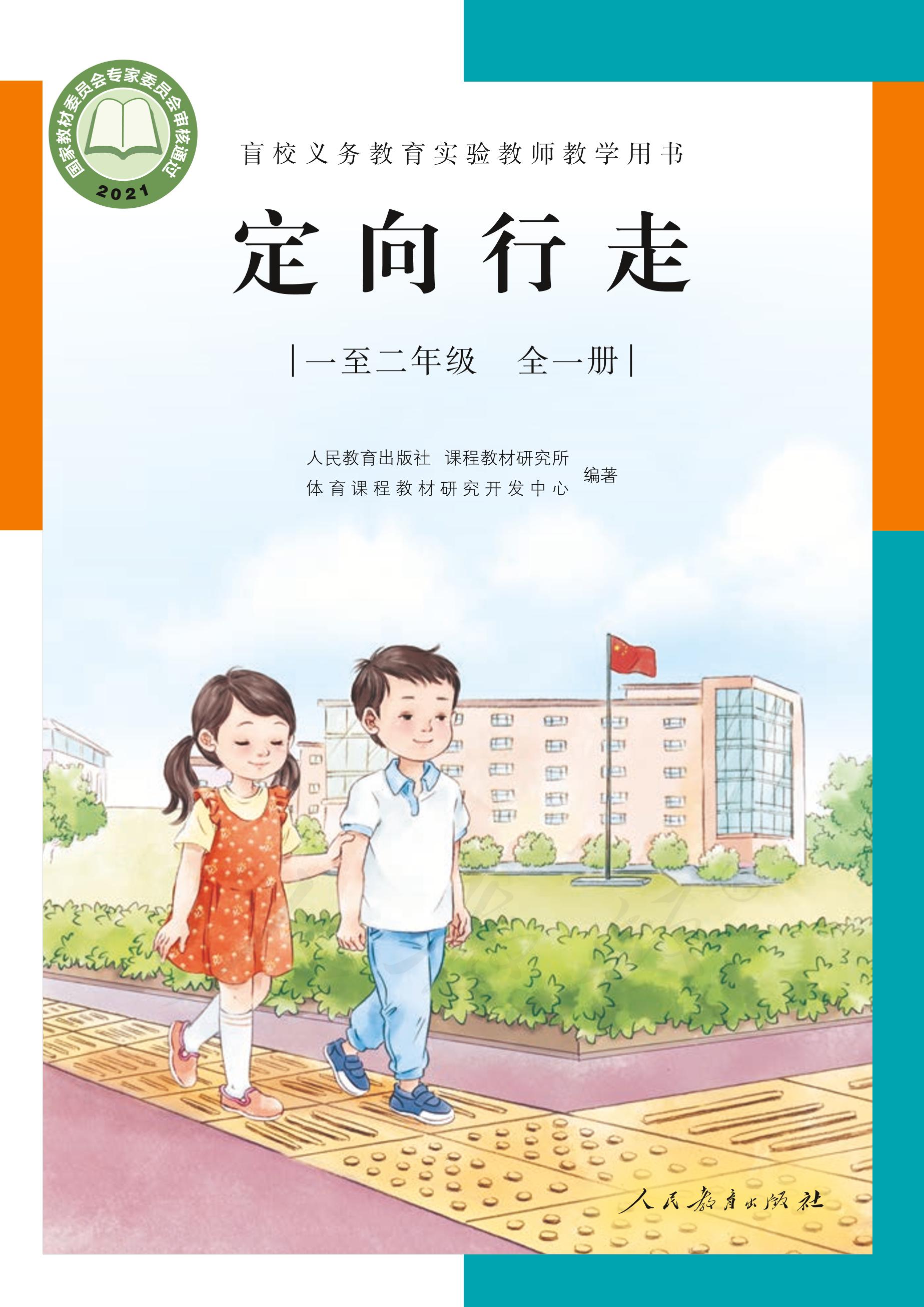 盲校義務教育實驗教師教學用書定向行走一至二年級全一冊電子課本PDF高清下載