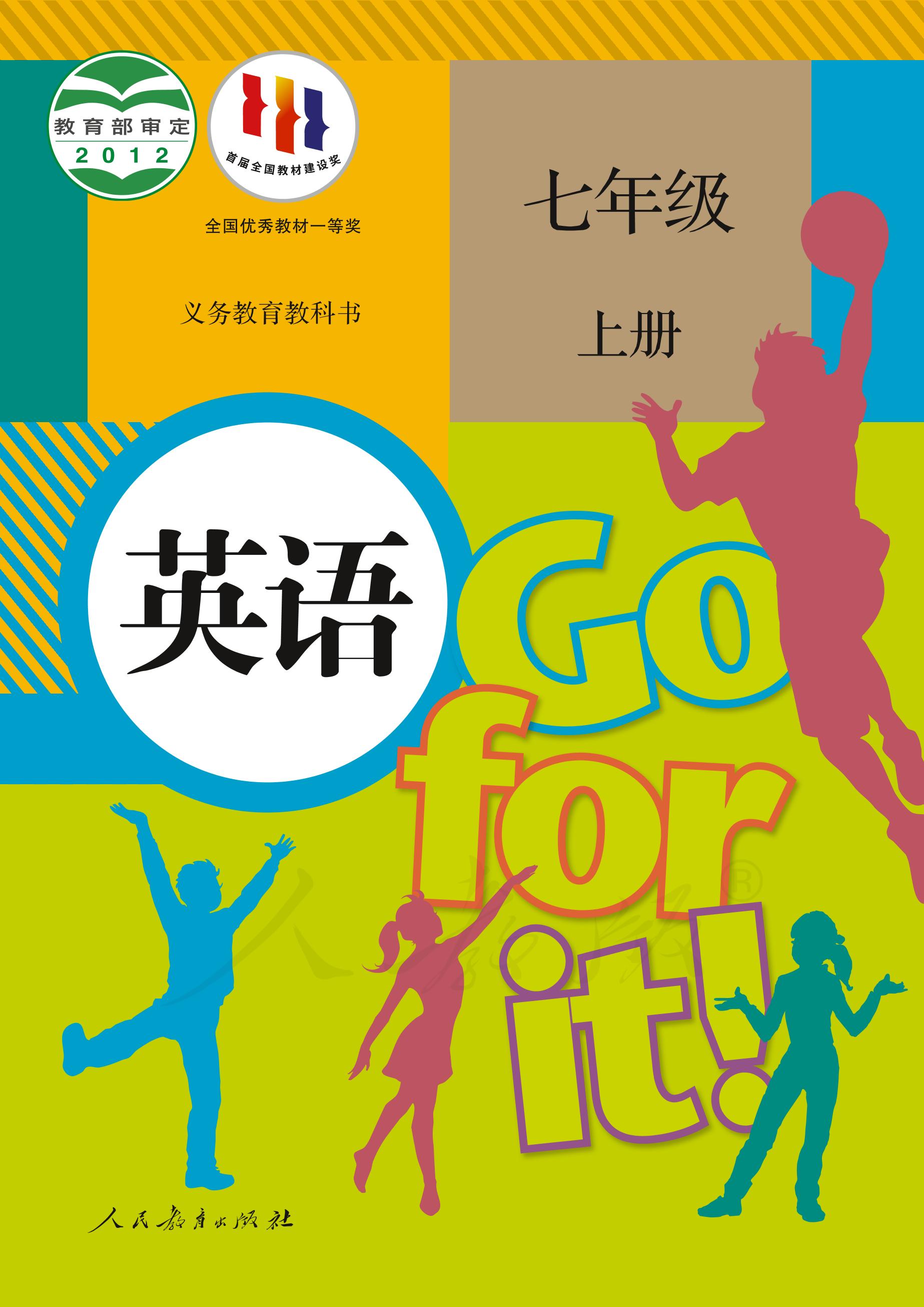 義務教育教科書·英語七年級上冊電子課本（人教版）PDF高清下載