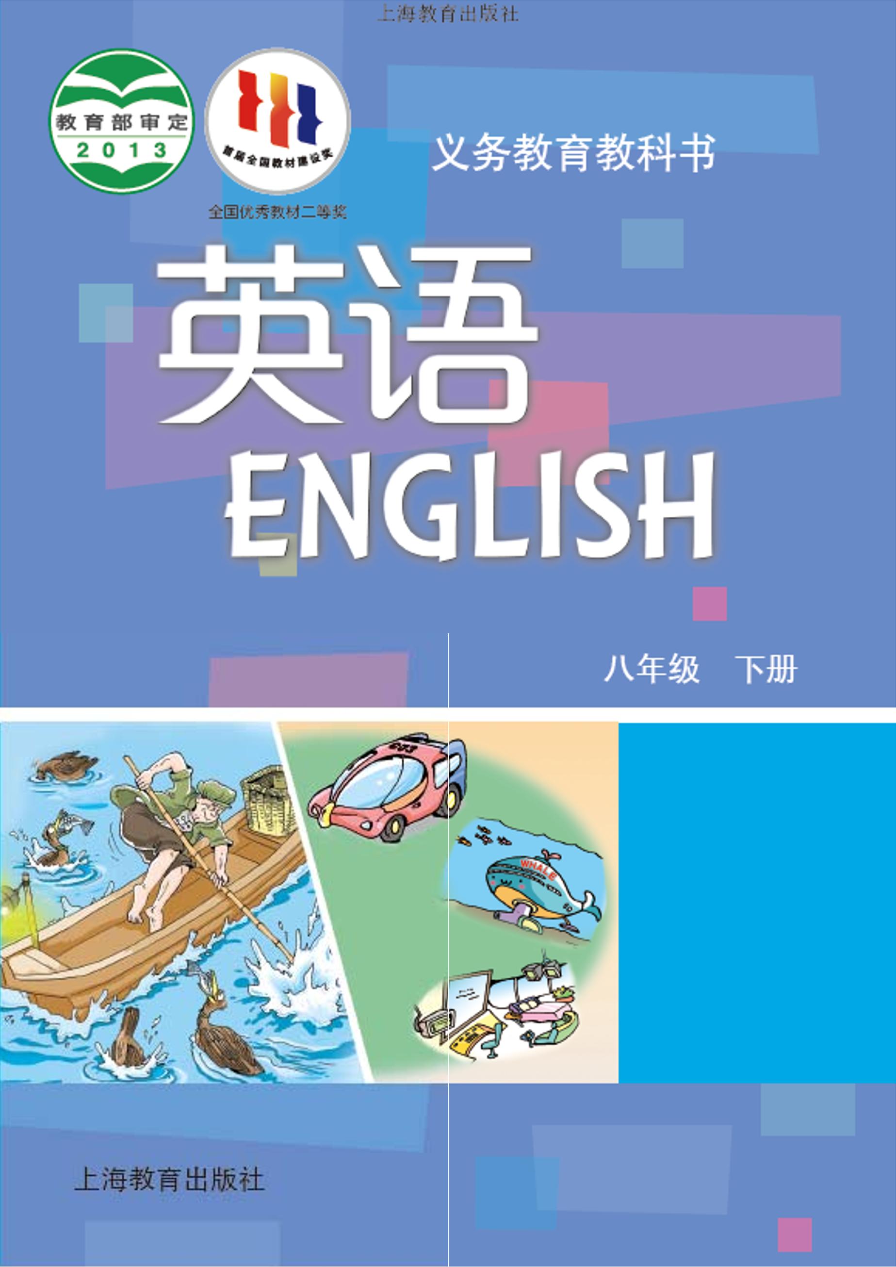 義務教育教科書·英語八年級下冊電子課本（滬教版）PDF高清下載