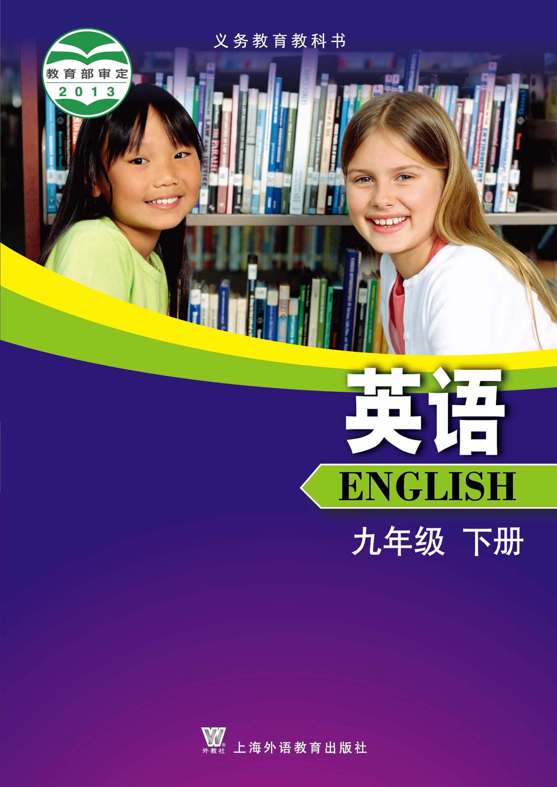 義務教育教科書·英語九年級下冊電子課本（滬外教版）PDF高清下載