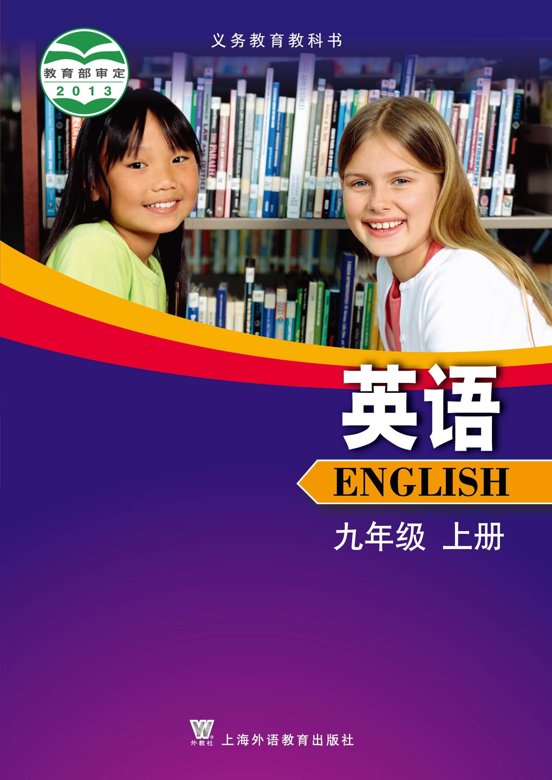 義務教育教科書·英語九年級上冊電子課本（滬外教版）PDF高清下載
