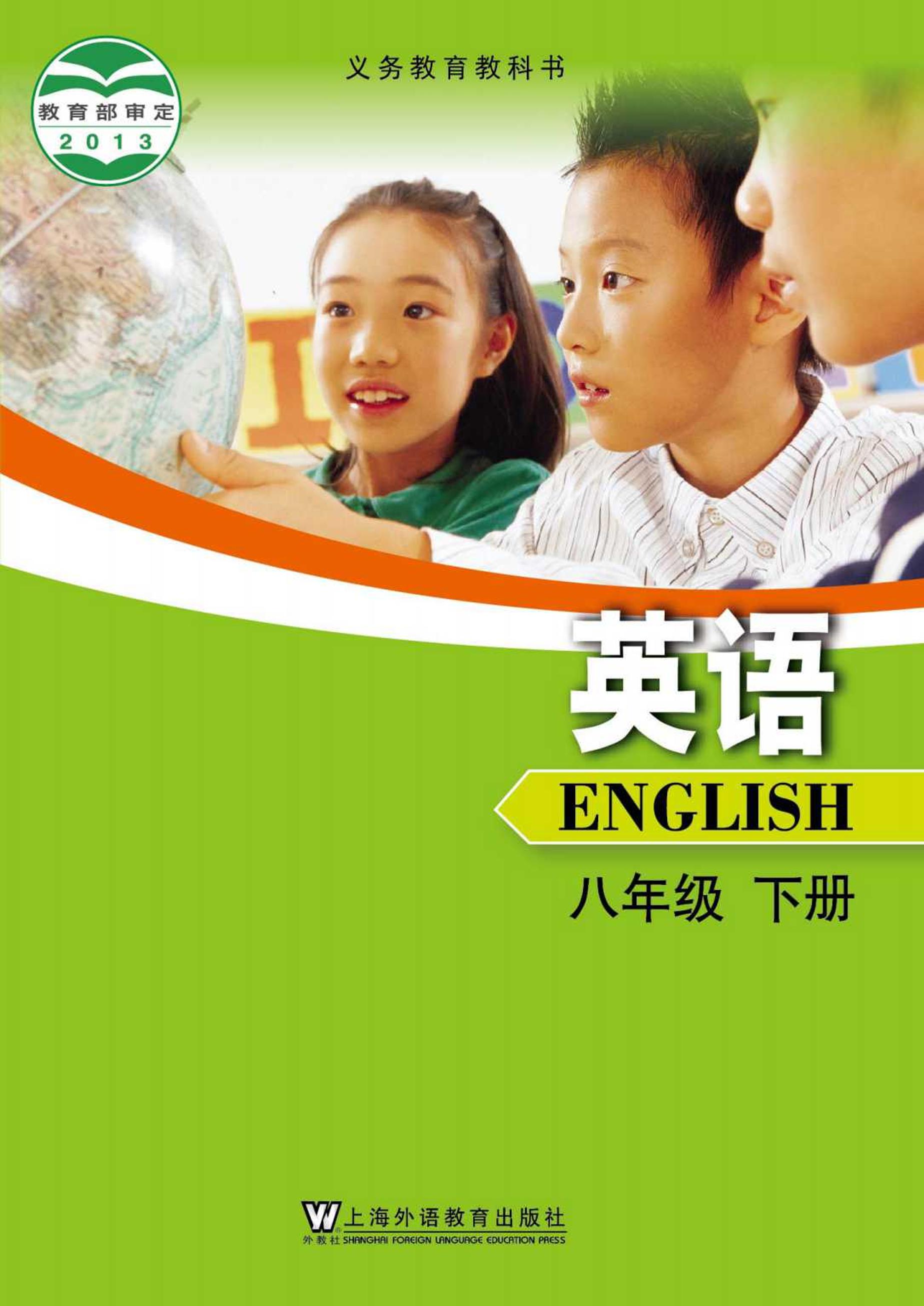 義務教育教科書·英語八年級下冊電子課本（滬外教版）PDF高清下載