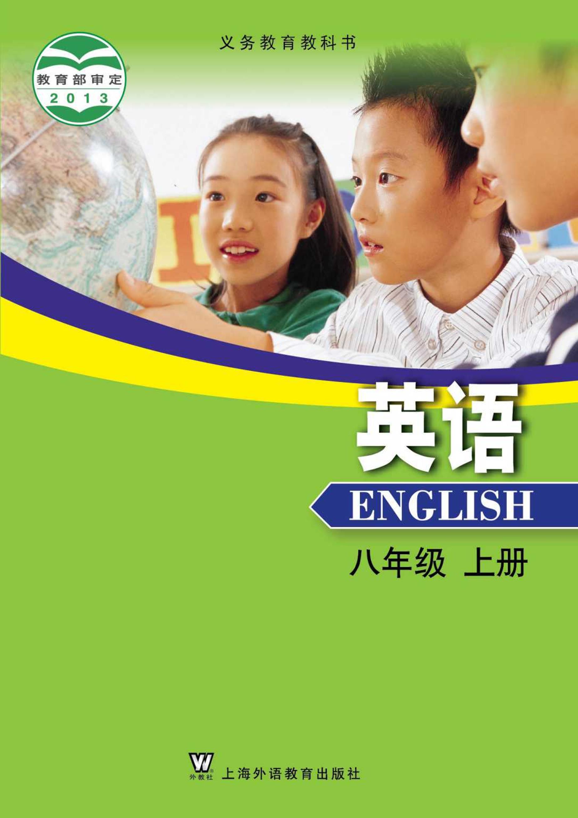 義務教育教科書·英語八年級上冊電子課本（滬外教版）PDF高清下載
