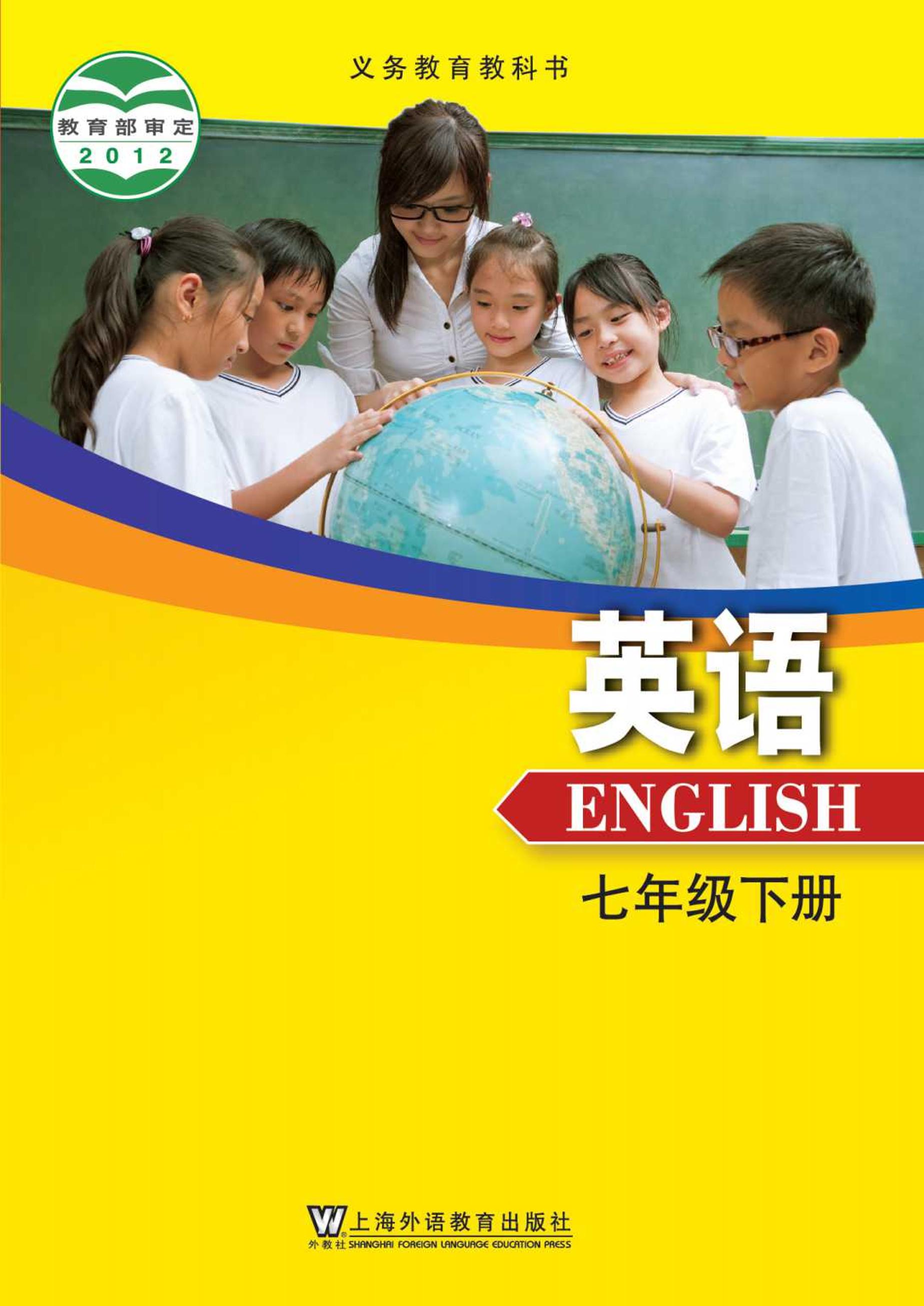 義務教育教科書·英語七年級下冊電子課本（滬外教版）PDF高清下載