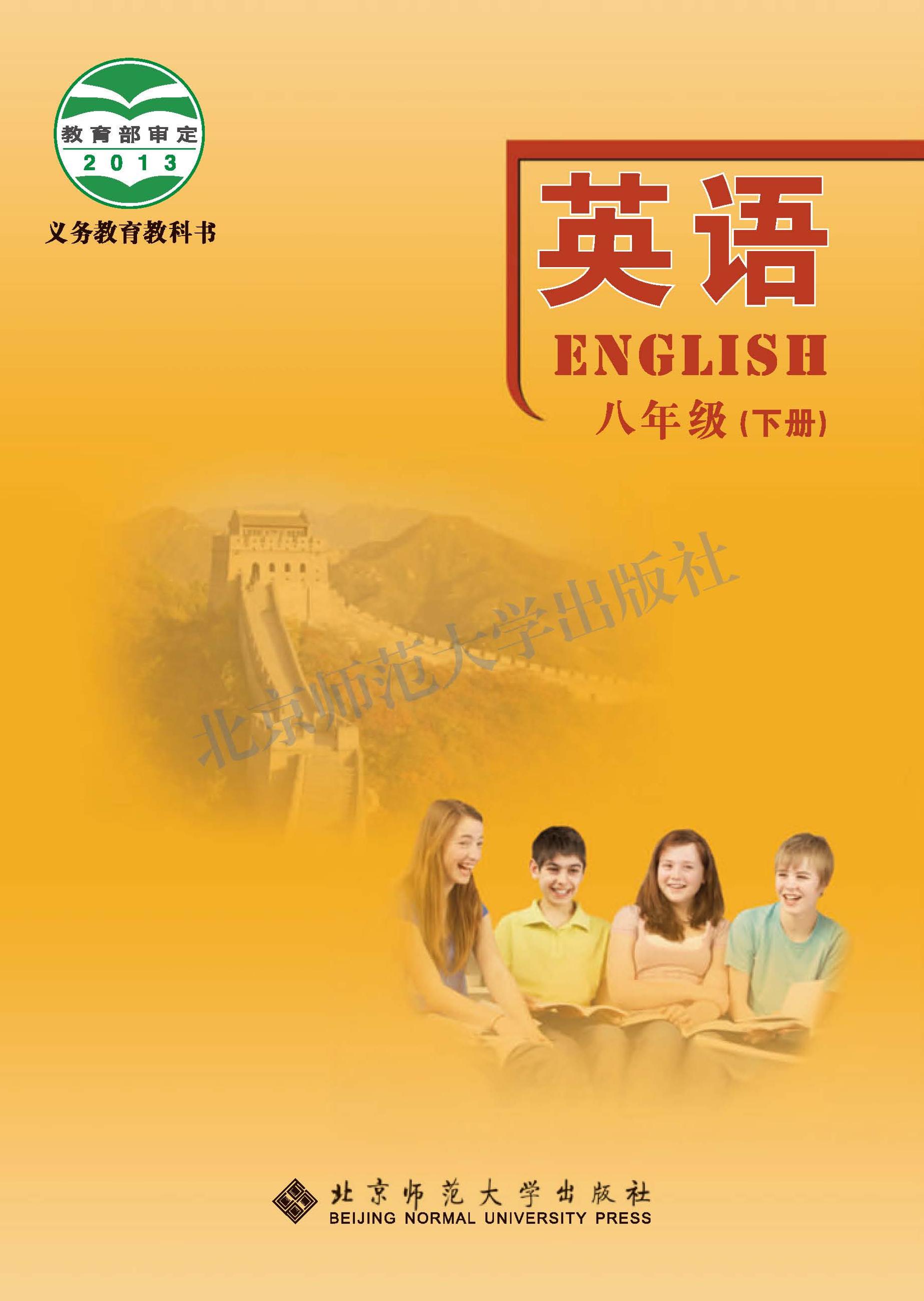 義務教育教科書·英語八年級下冊電子課本（北師大版）PDF高清下載