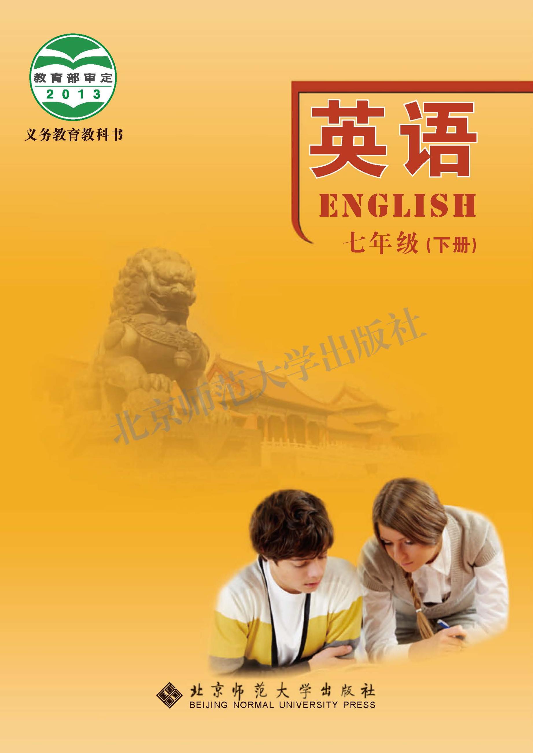義務教育教科書·英語七年級下冊電子課本（北師大版）PDF高清下載