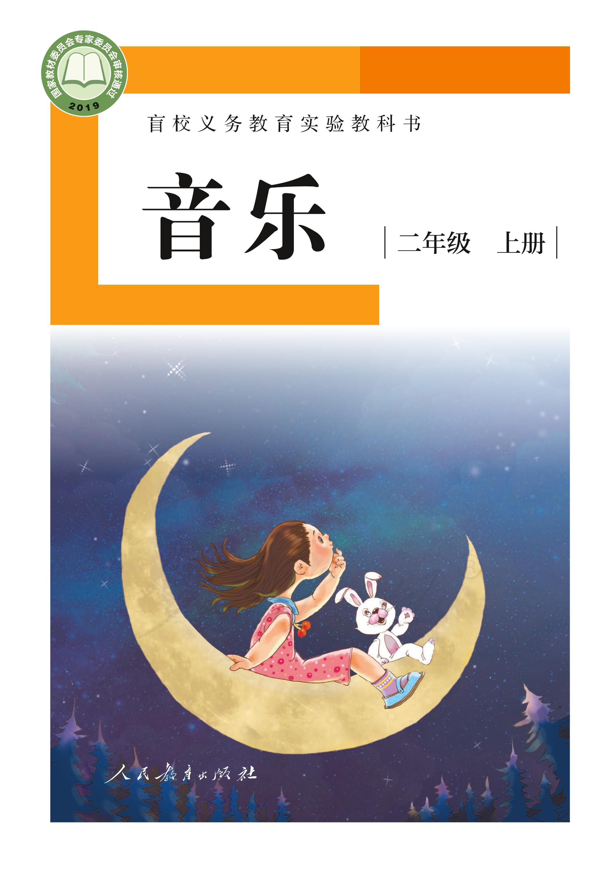 盲校義務教育實驗教科書音樂二年級上冊電子課本（供低視力學生使用）PDF高清下載