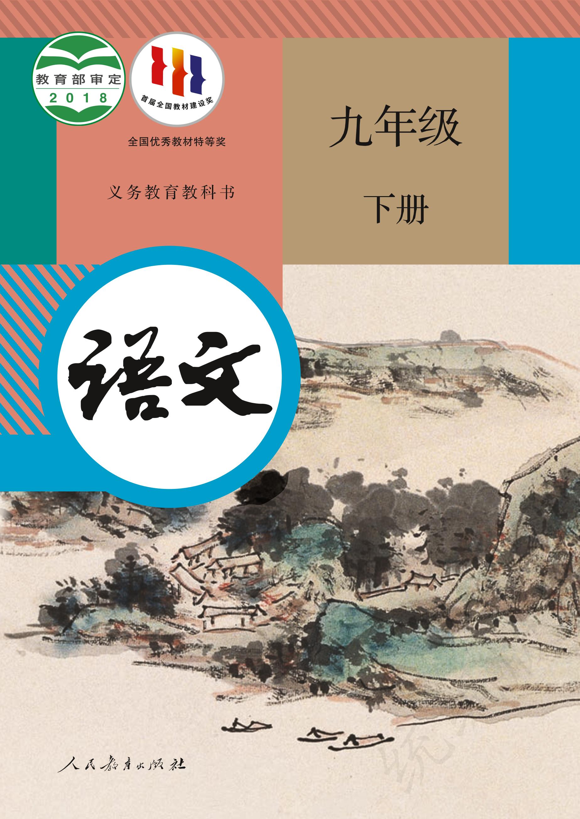 義務教育教科書·語文九年級下冊電子課本（統編版）PDF高清下載