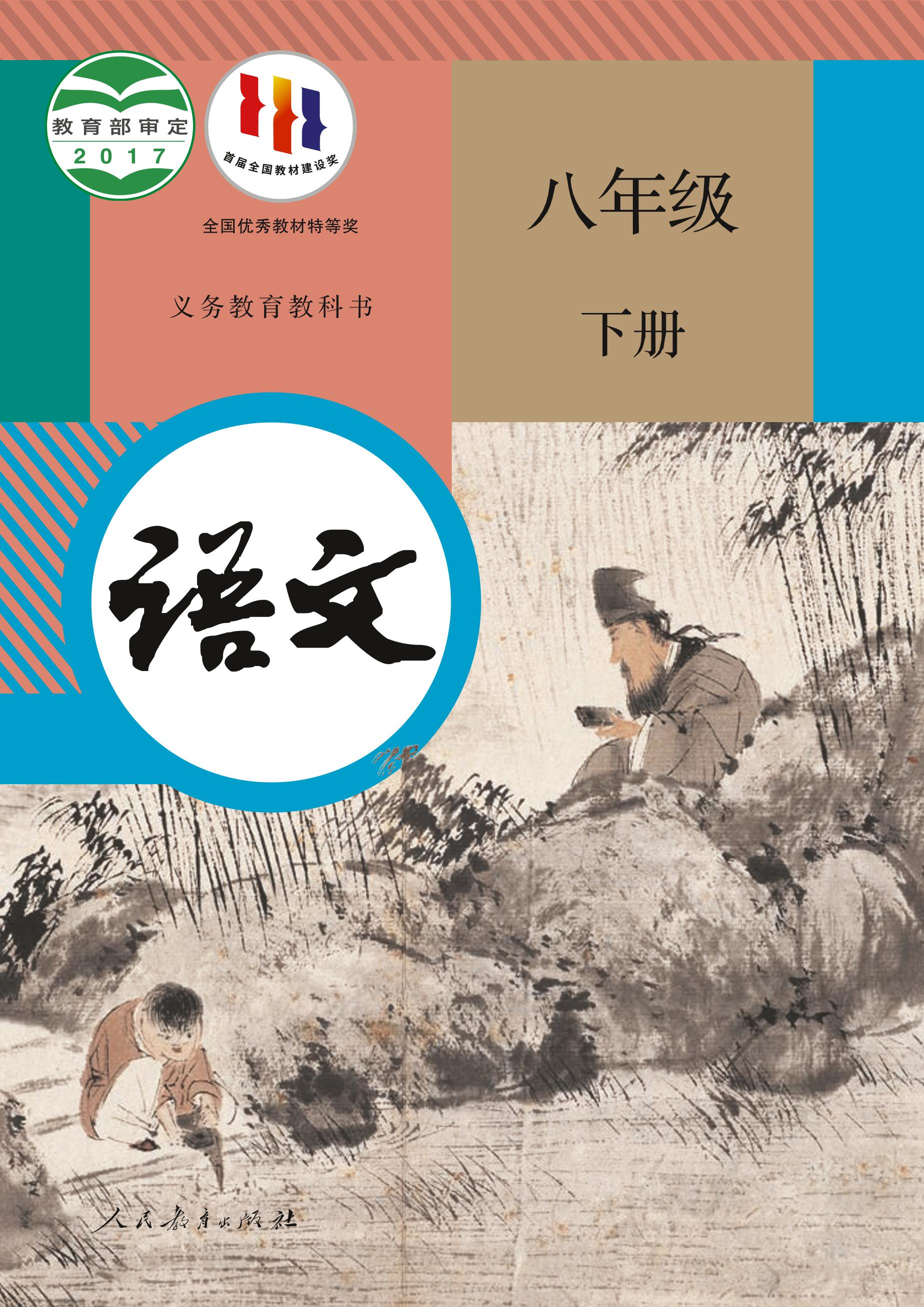 義務教育教科書·語文八年級下冊電子課本（統編版）PDF高清下載