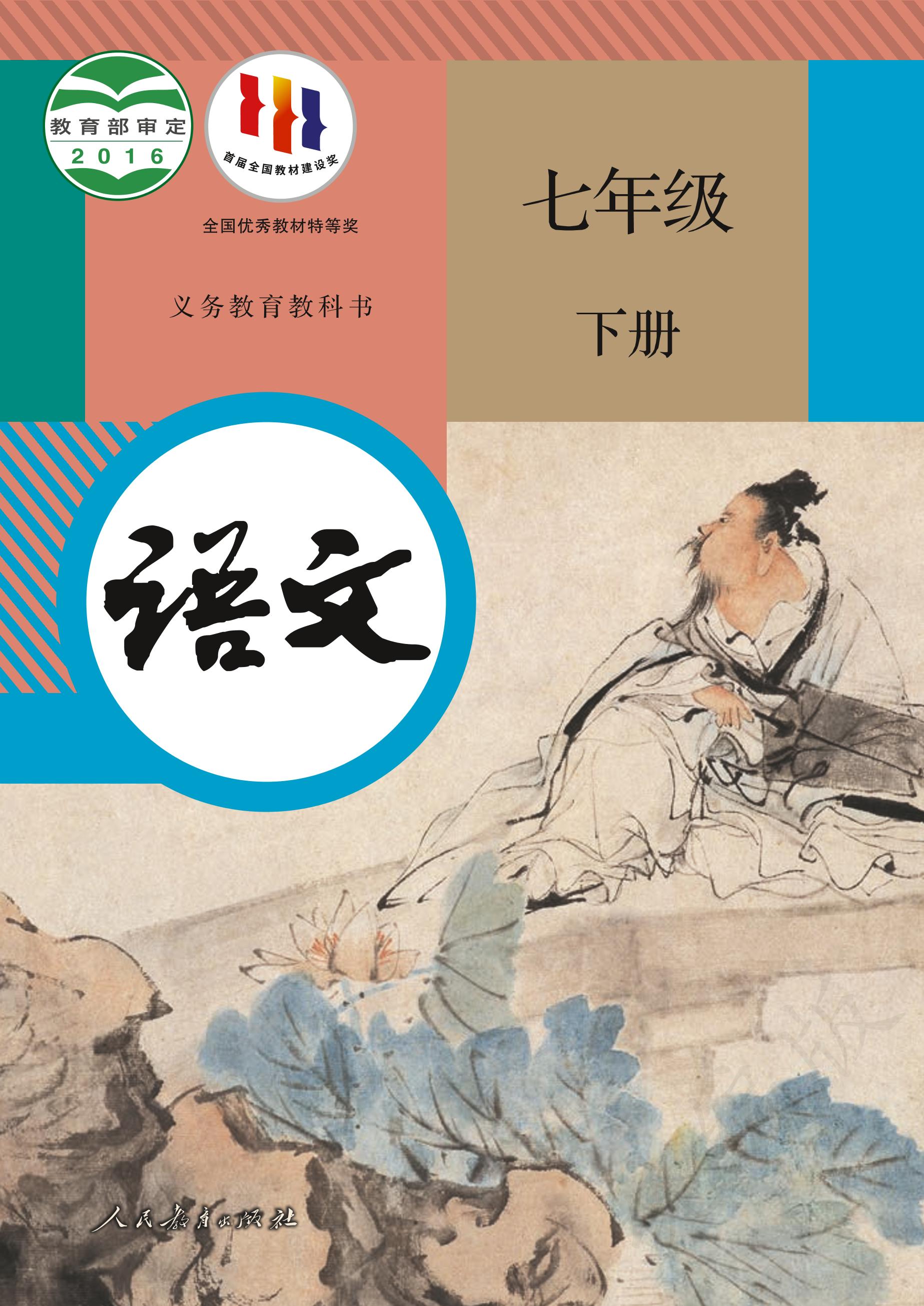 義務教育教科書·語文七年級下冊電子課本（統編版）PDF高清下載