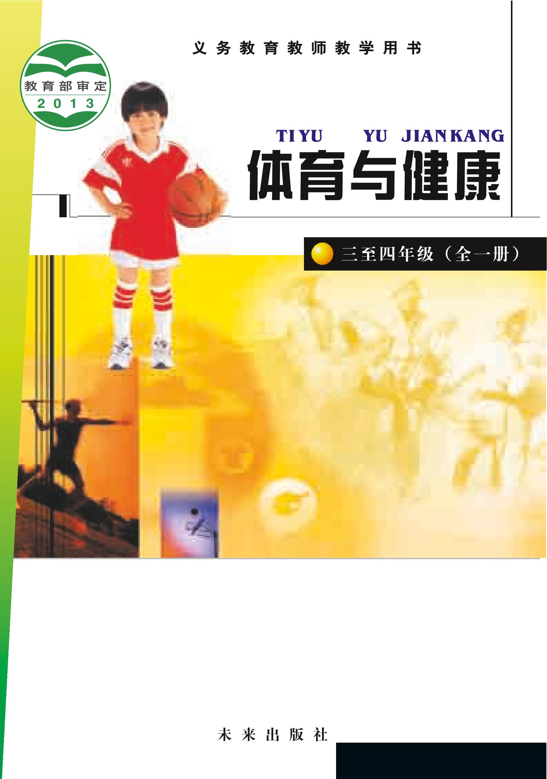 義務教育教科書·體育與健康教師用書水平二水平二（未來社版）PDF高清下載