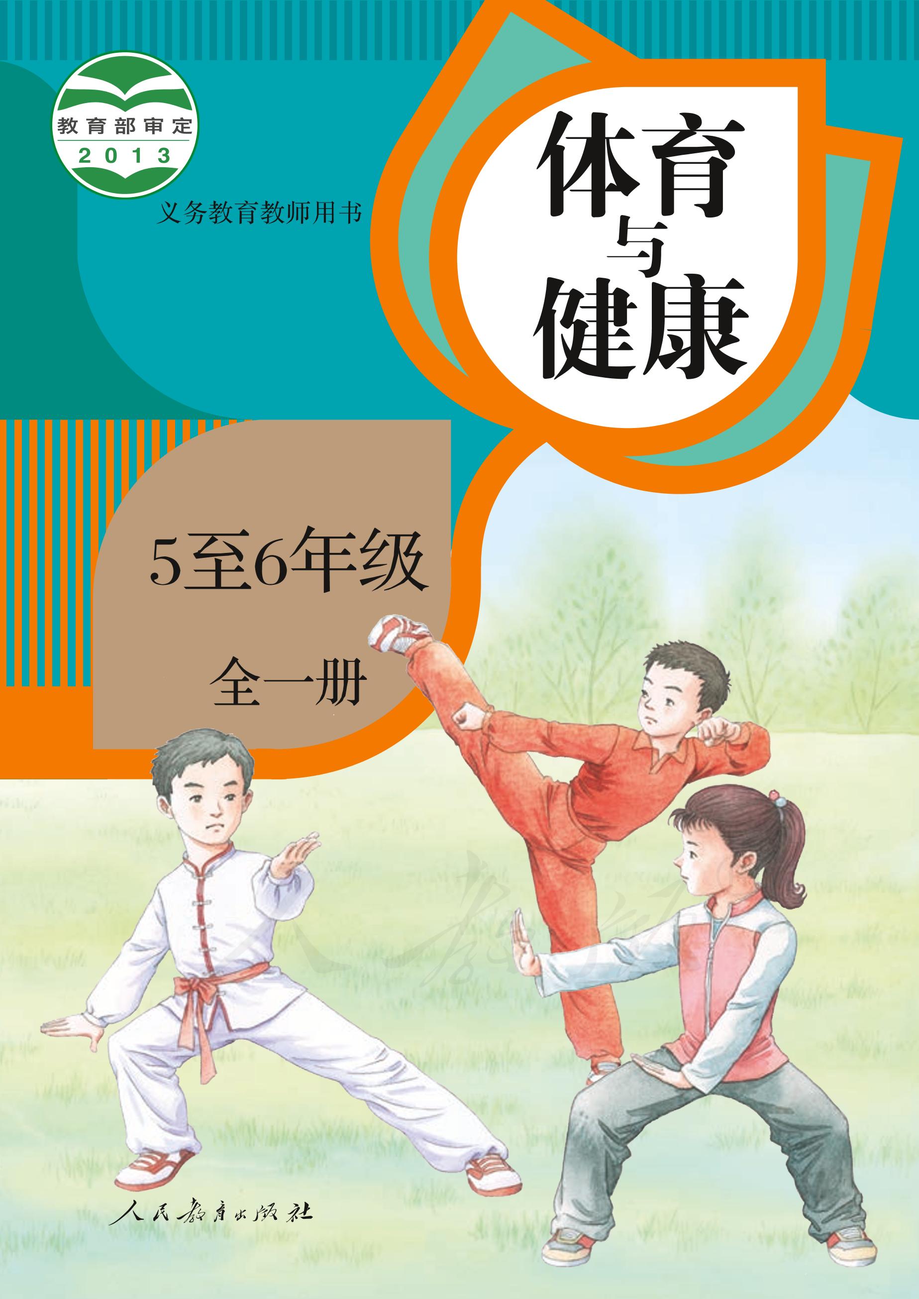義務教育教科書·體育與健康5至6年級全一冊電子課本（人教版）PDF高清下載
