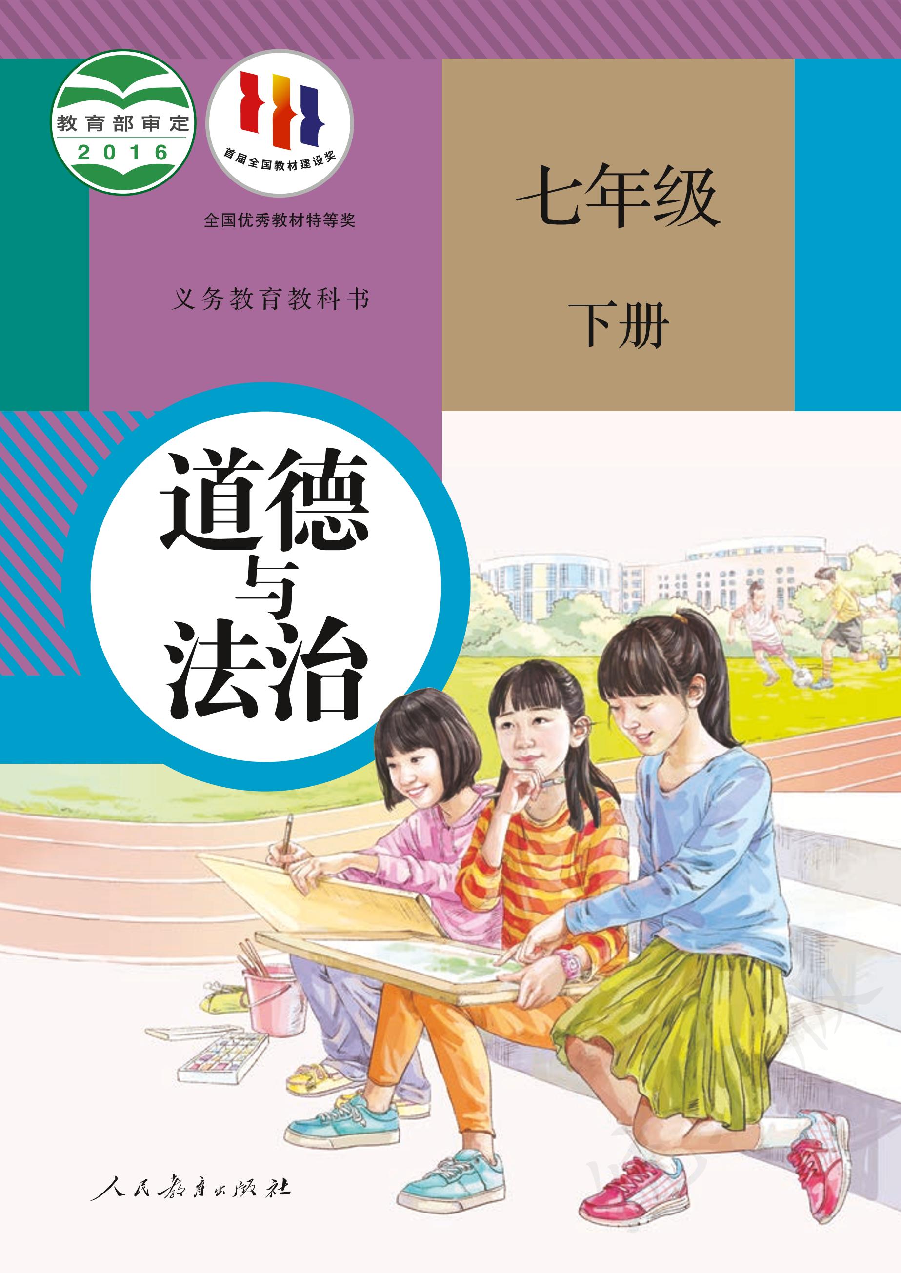 義務教育教科書·道德與法治七年級下冊電子課本（統編版）PDF高清下載