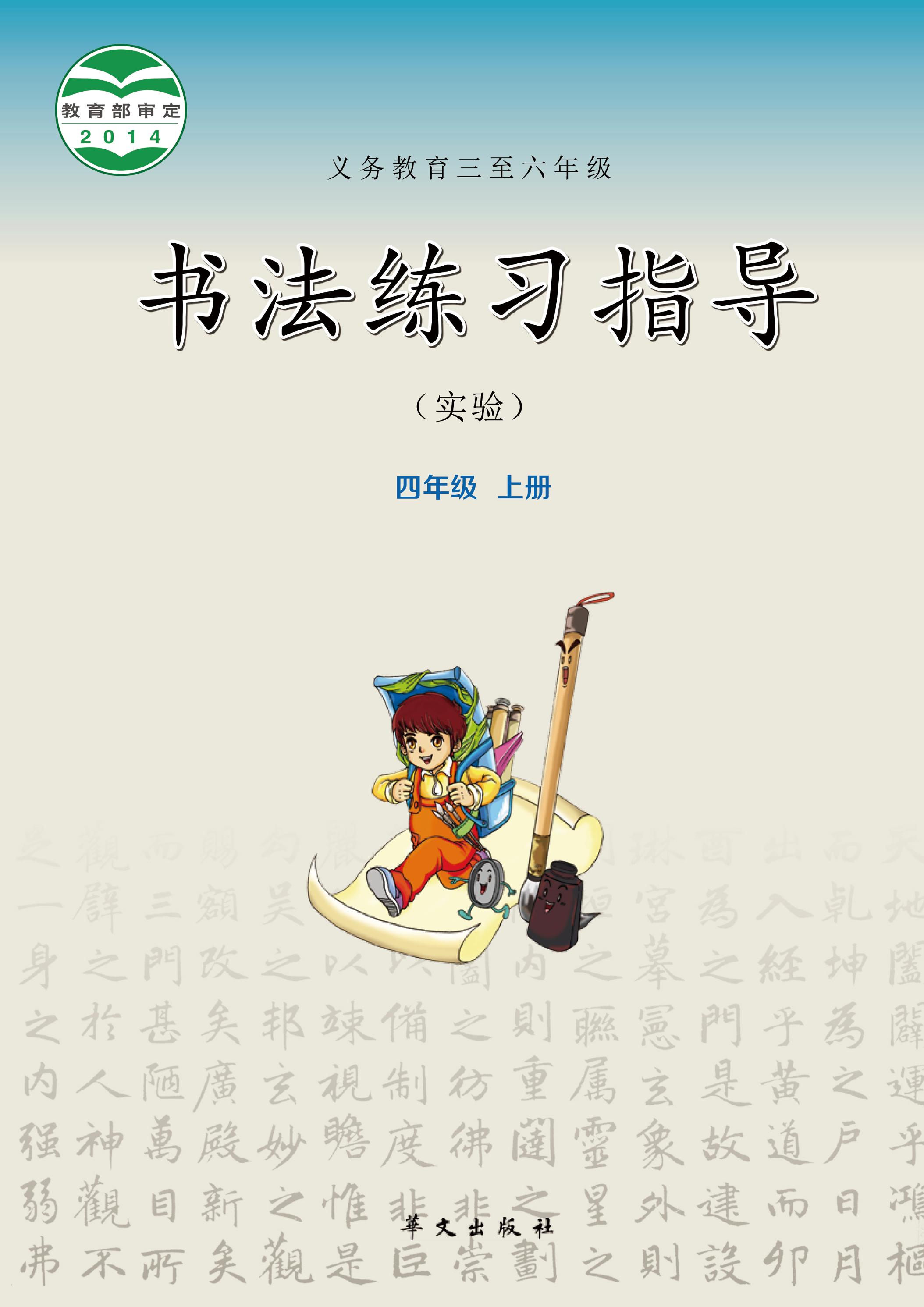 義務教育三至六年級·書法練習指導（實驗）四年級上冊電子課本（華文社版）PDF高清下載