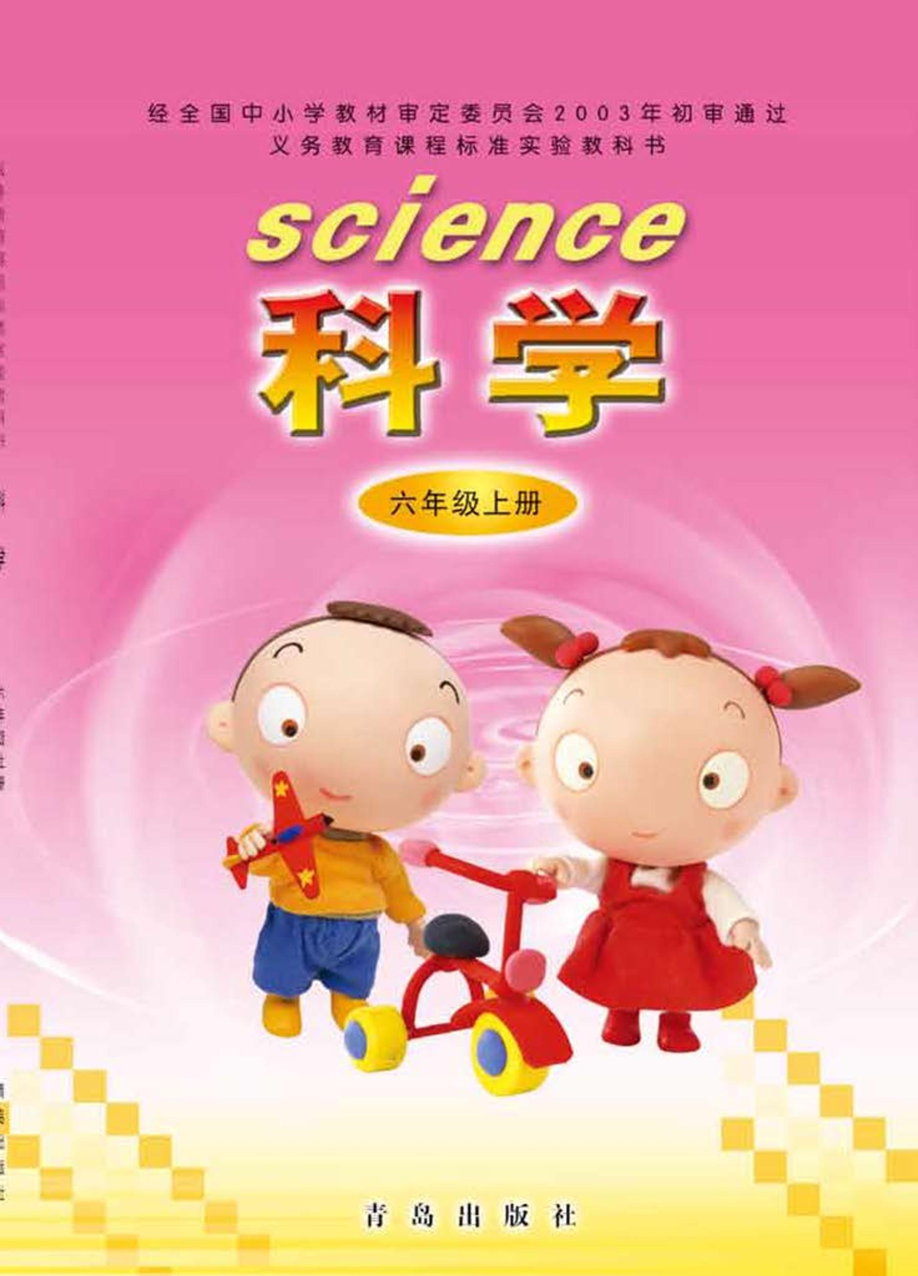 義務教育教科書·科學六年級上冊電子課本（青島版）PDF高清下載