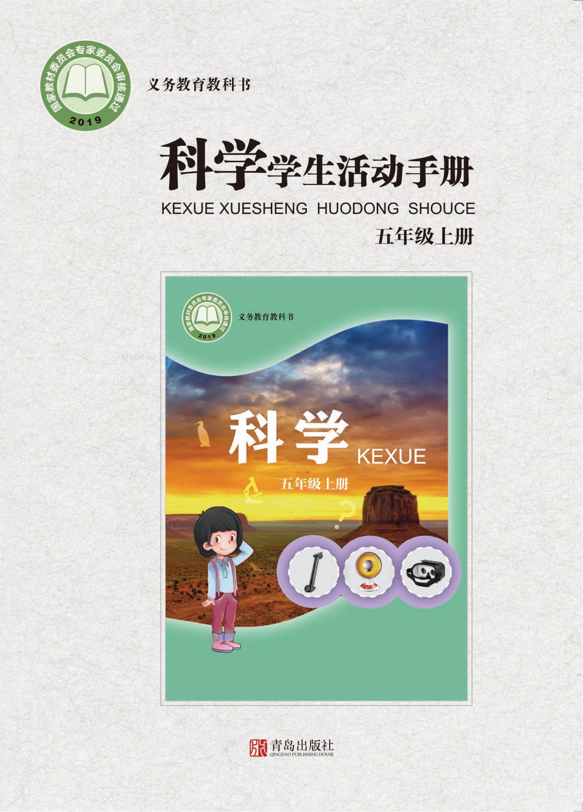 義務教育教科書·科學·學生活動手冊電子課本五年級上冊電子課本（青島版）PDF高清下載
