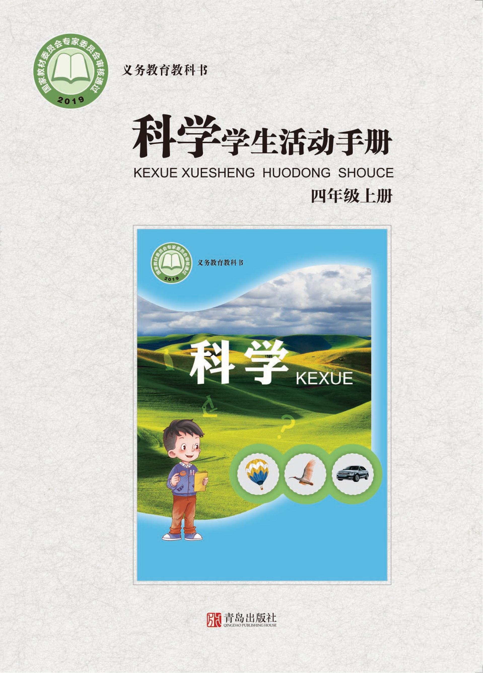 義務教育教科書·科學·學生活動手冊電子課本四年級上冊電子課本（青島版）PDF高清下載