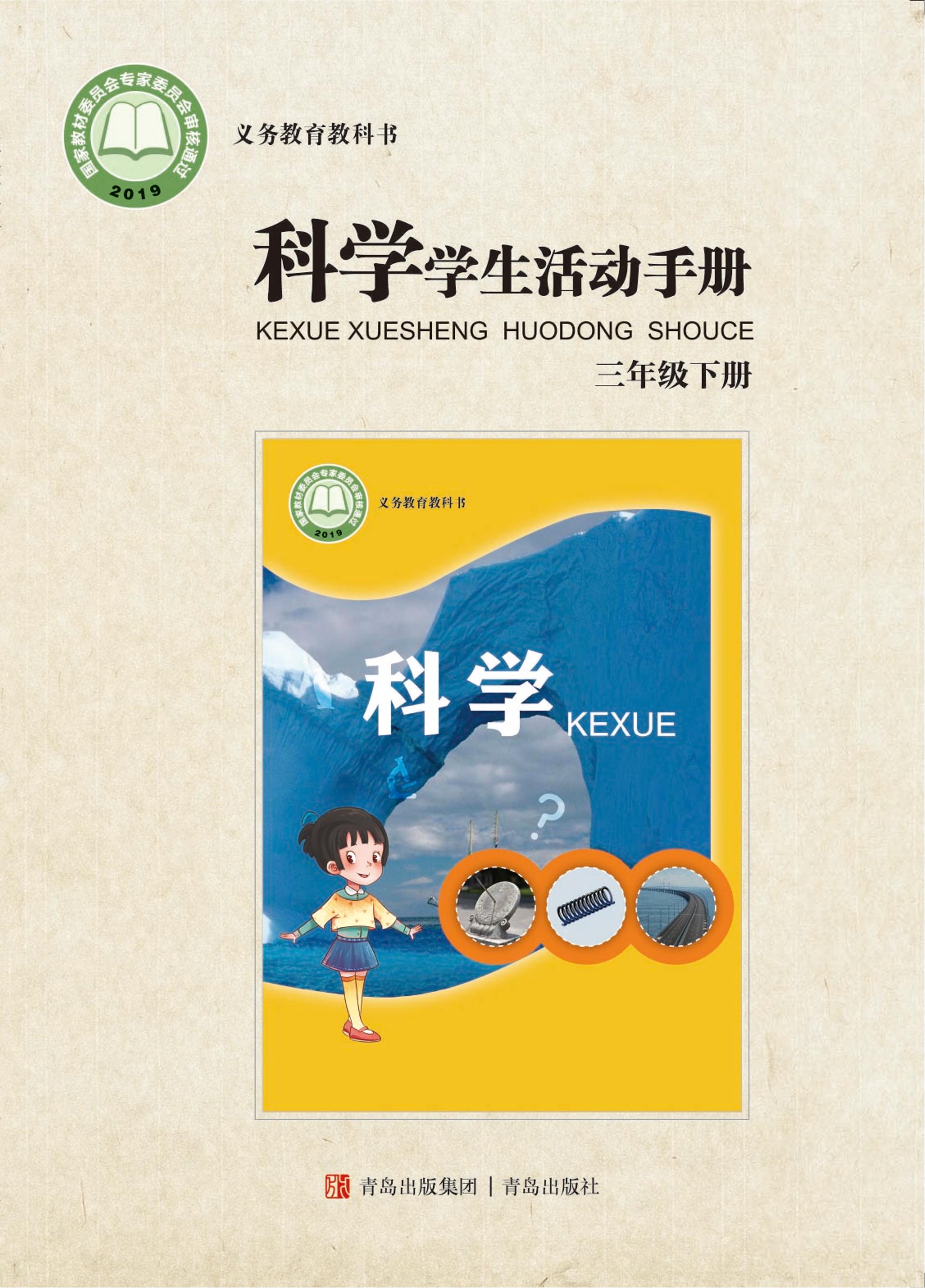 義務教育教科書·科學·學生活動手冊電子課本三年級下冊電子課本（青島版）PDF高清下載