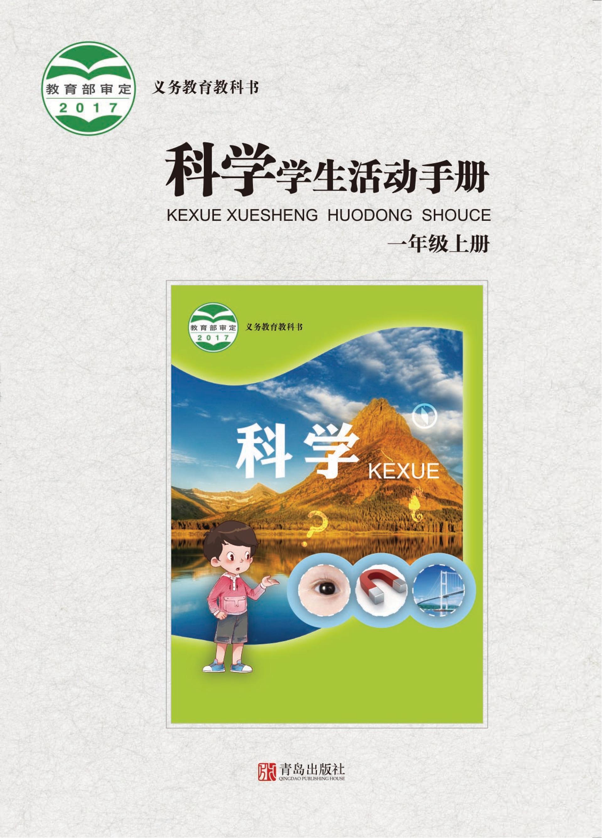義務教育教科書·科學·學生活動手冊電子課本一年級上冊電子課本（青島版）PDF高清下載