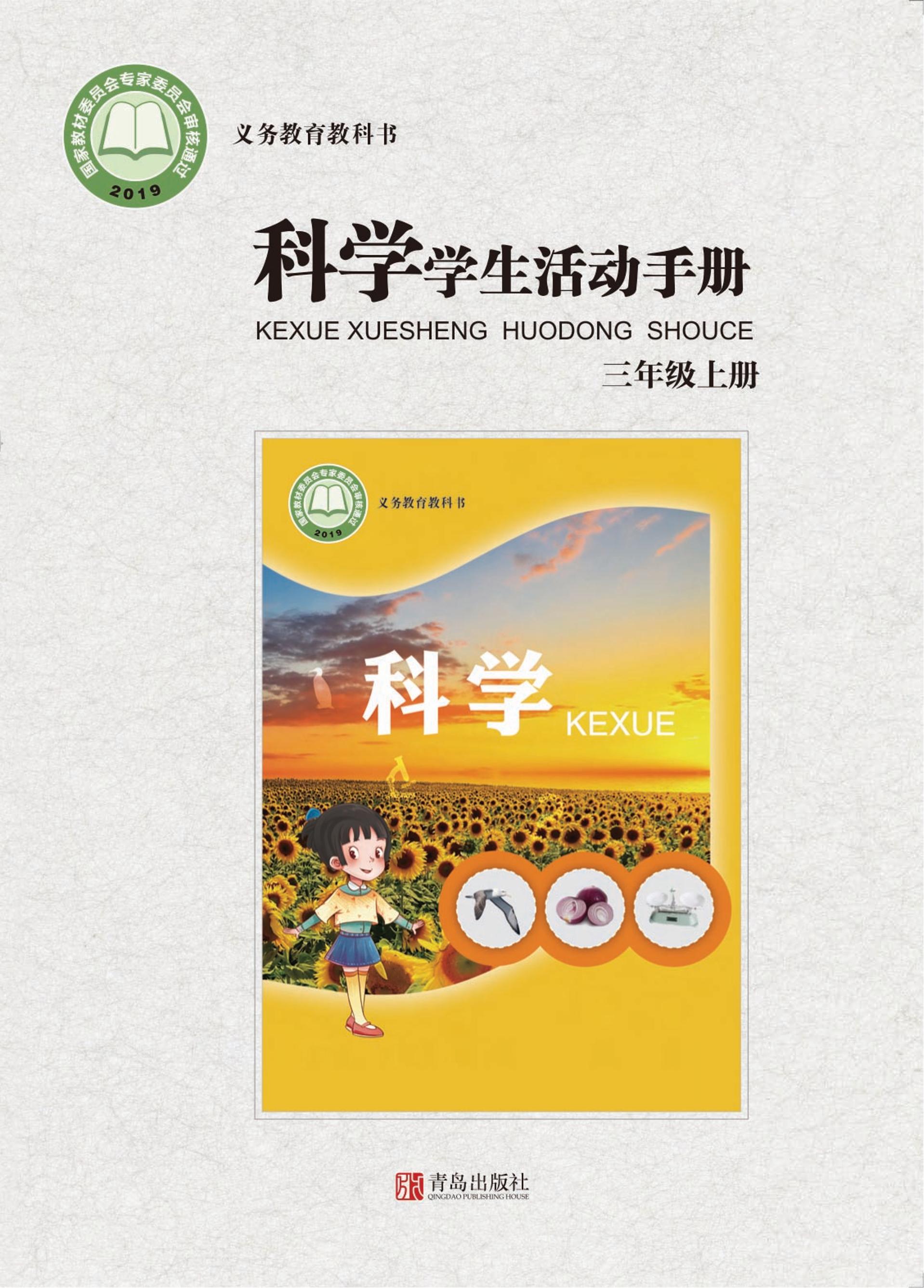 義務教育教科書·科學·學生活動手冊電子課本三年級上冊電子課本（青島版）PDF高清下載