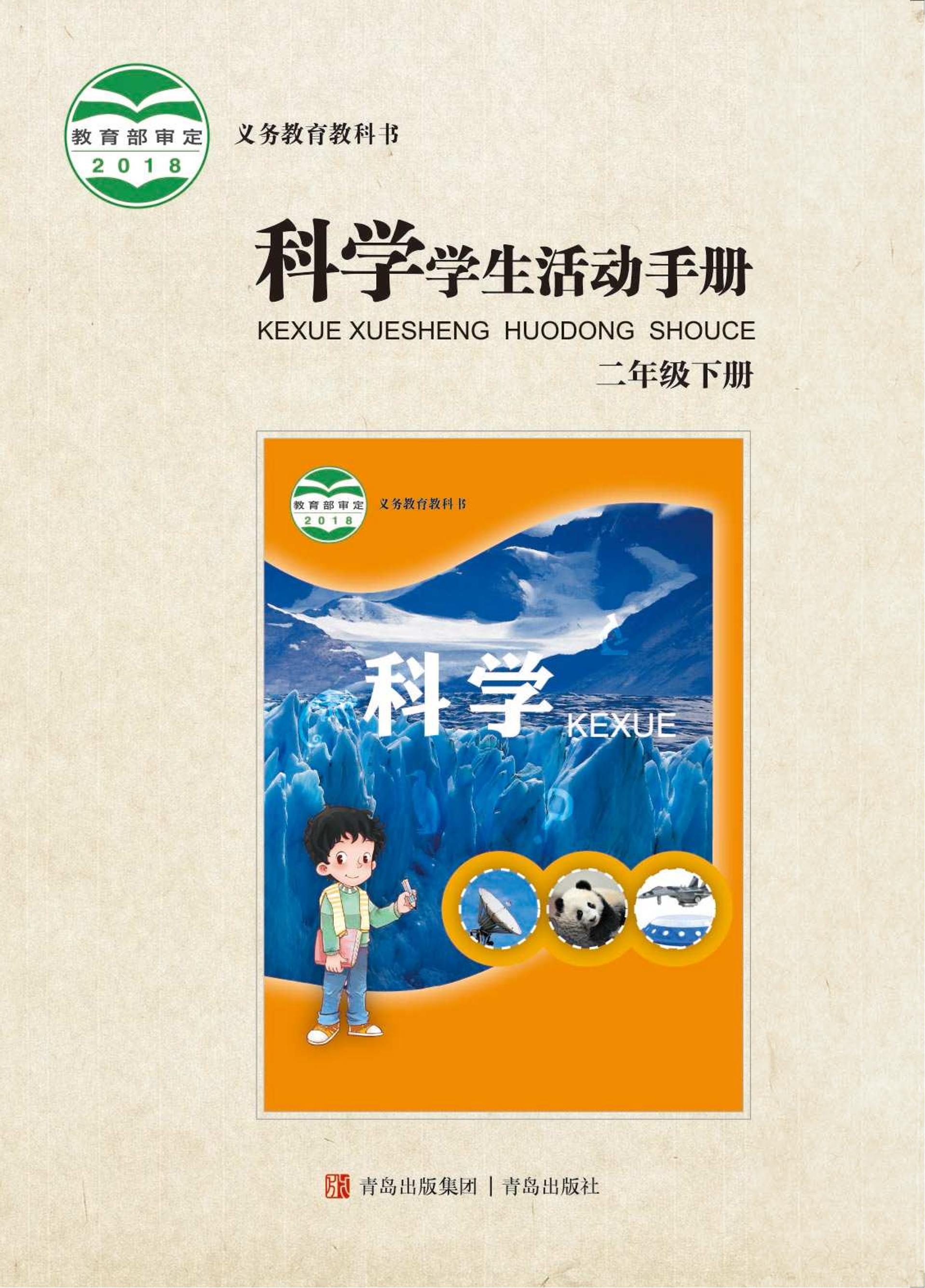 義務教育教科書·科學·學生活動手冊電子課本二年級下冊電子課本（青島版）PDF高清下載