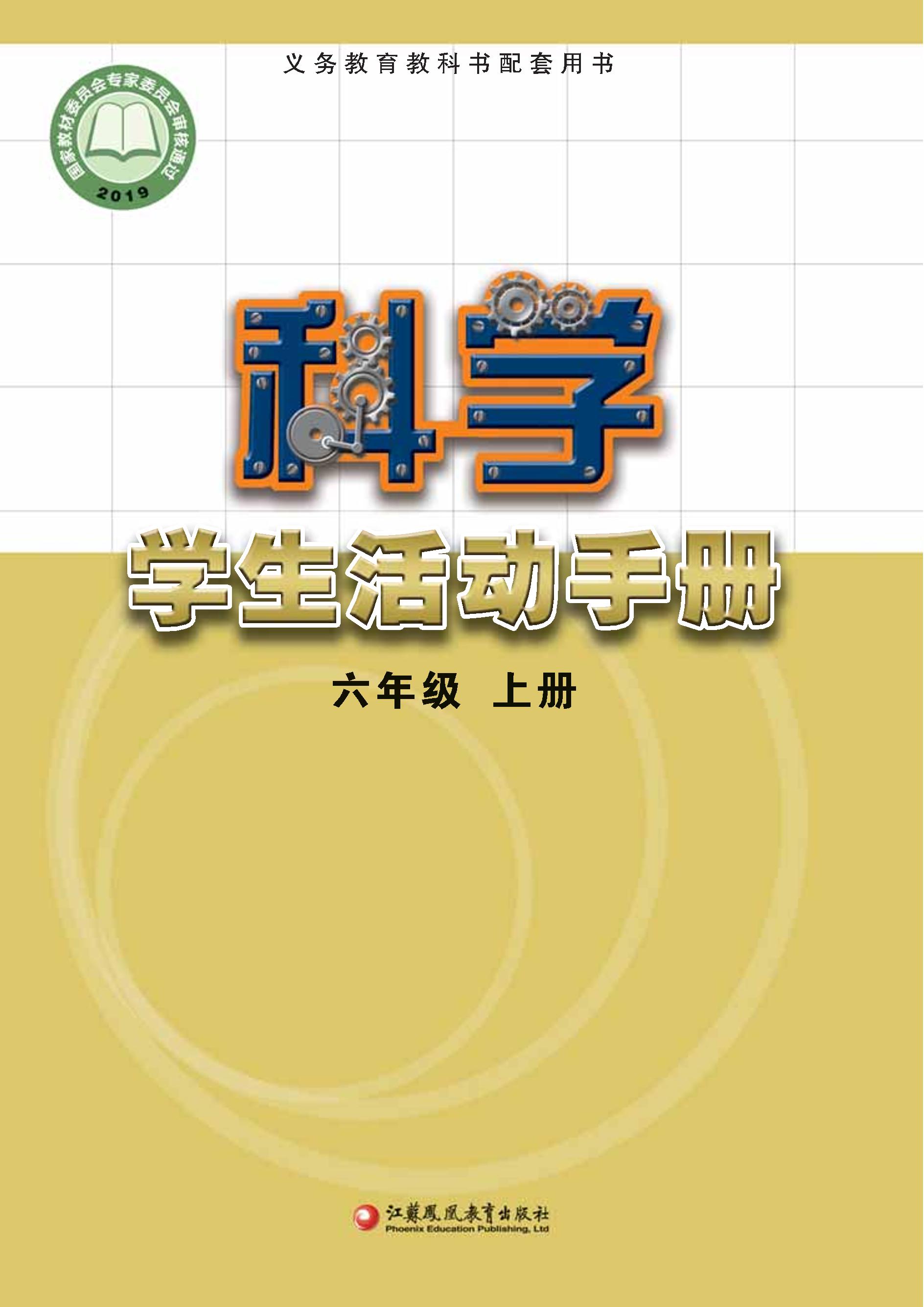 義務教育教科書·科學·學生活動手冊電子課本六年級上冊電子課本（蘇教版）PDF高清下載