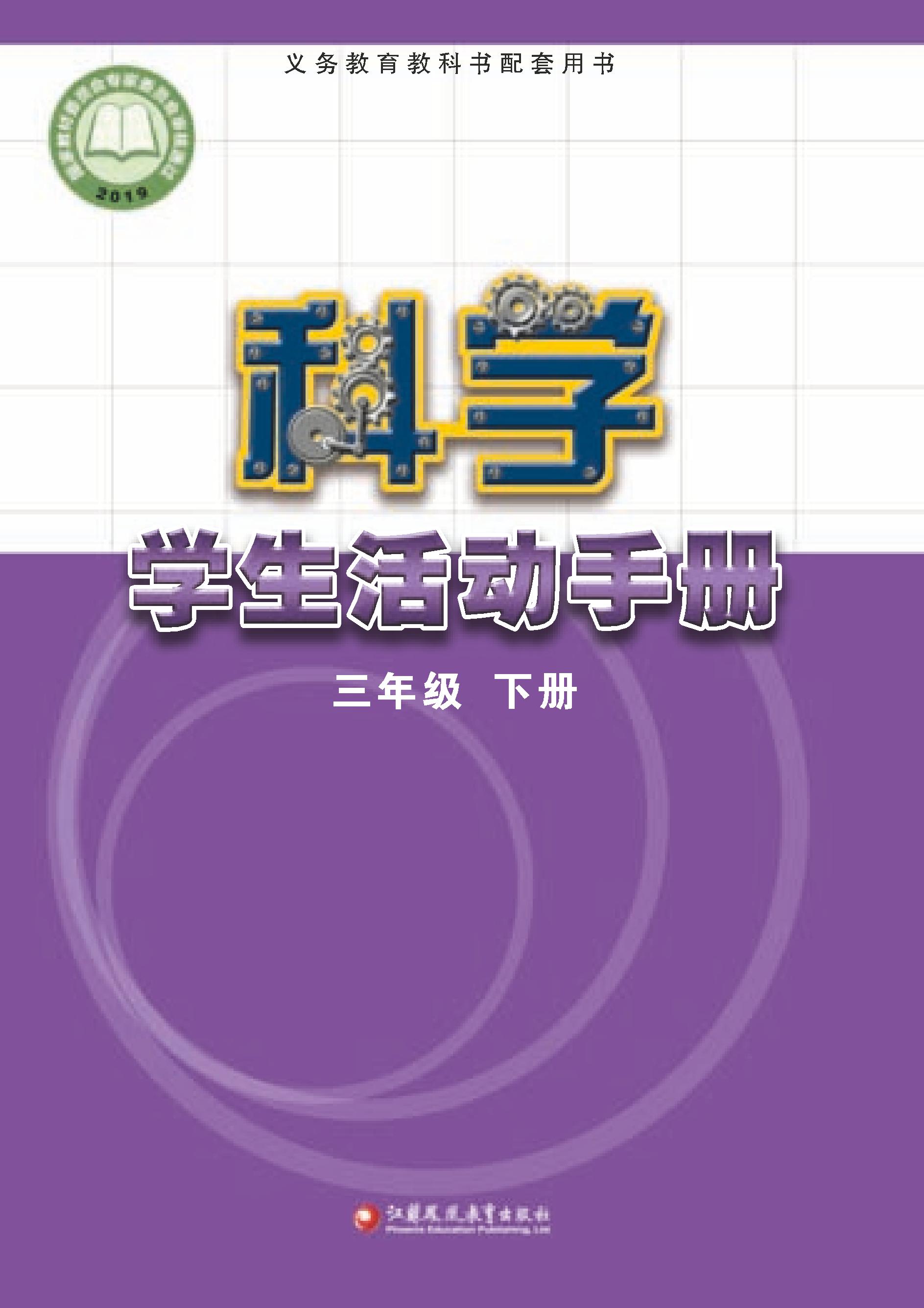 義務教育教科書·科學·學生活動手冊電子課本三年級下冊電子課本（蘇教版）PDF高清下載