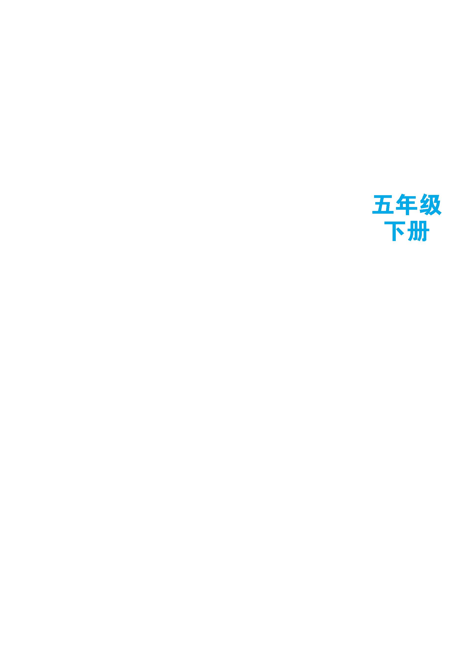 義務教育教科書·科學五年級下冊電子課本（蘇教版）PDF高清下載