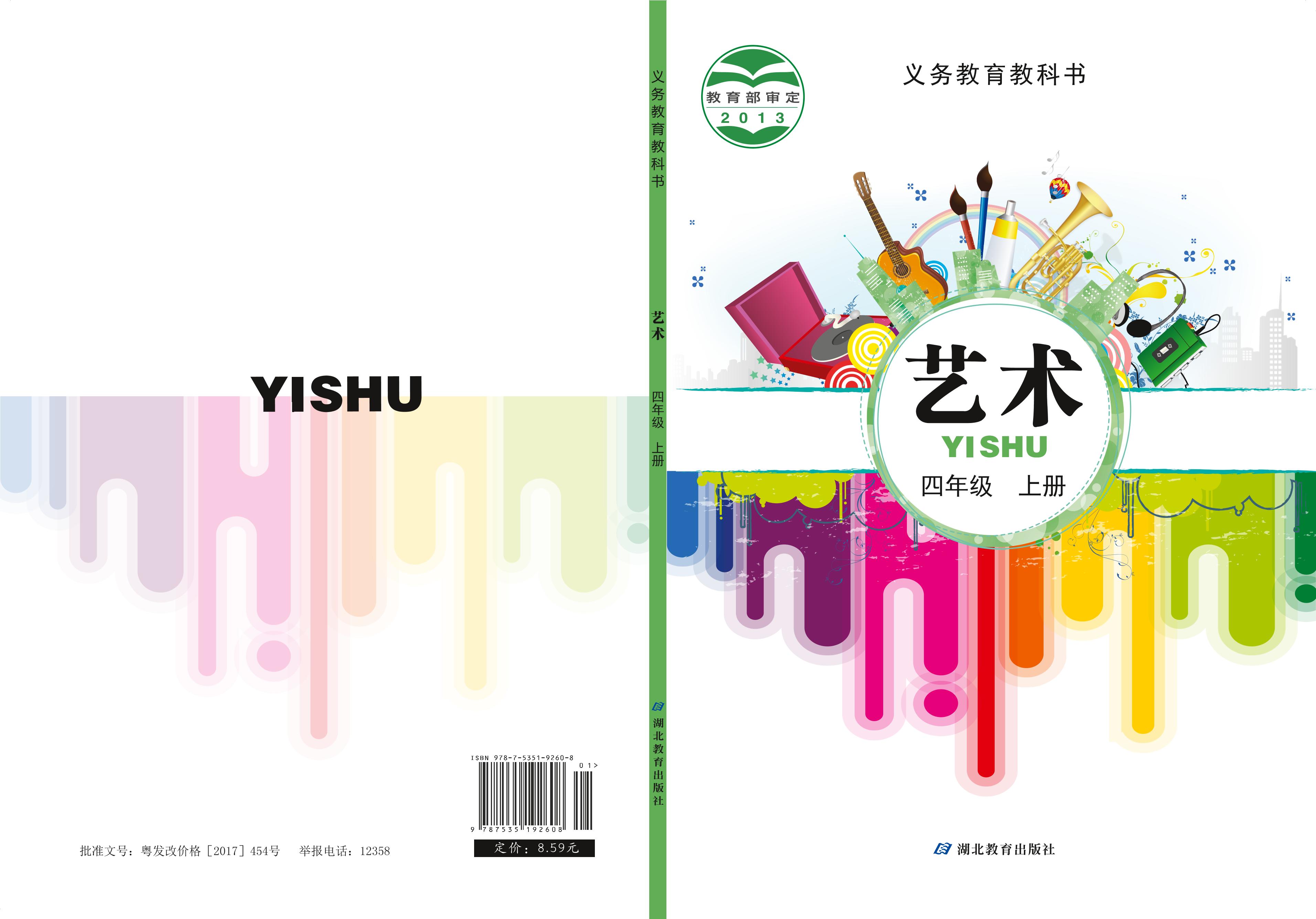 義務教育教科書·藝術四年級上冊電子課本（鄂教版）PDF高清下載