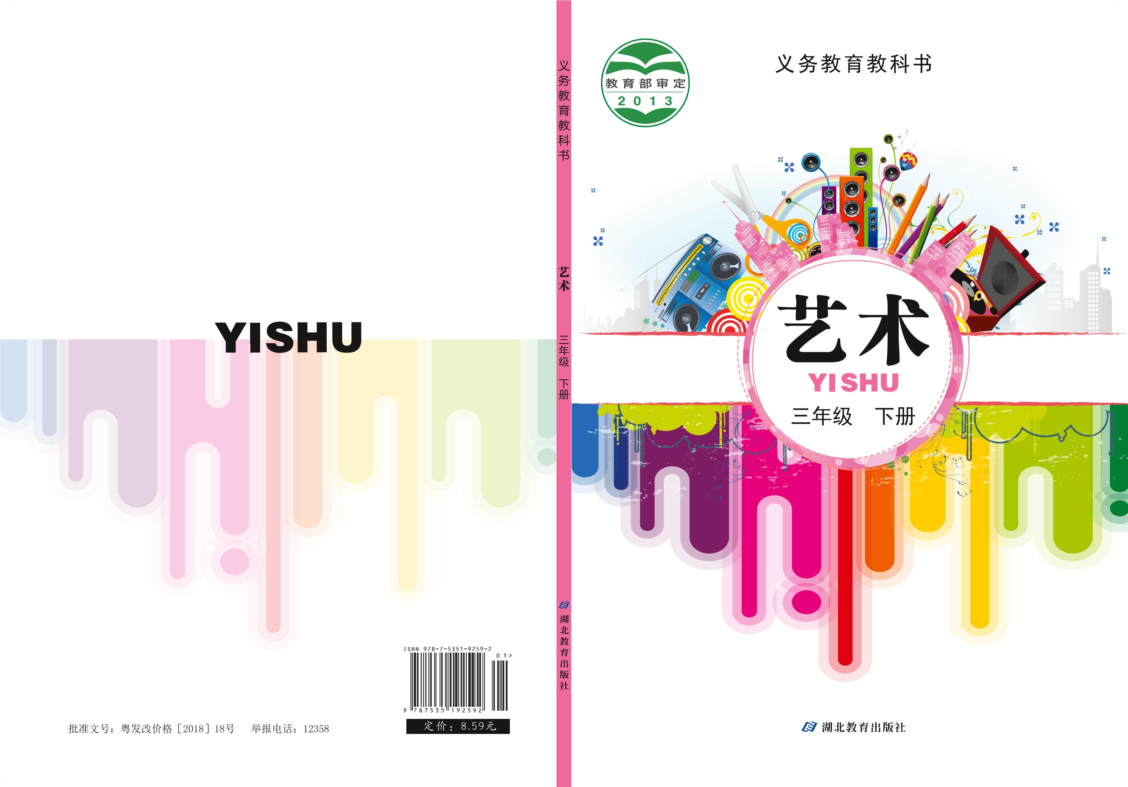 義務教育教科書·藝術三年級下冊電子課本（鄂教版）PDF高清下載