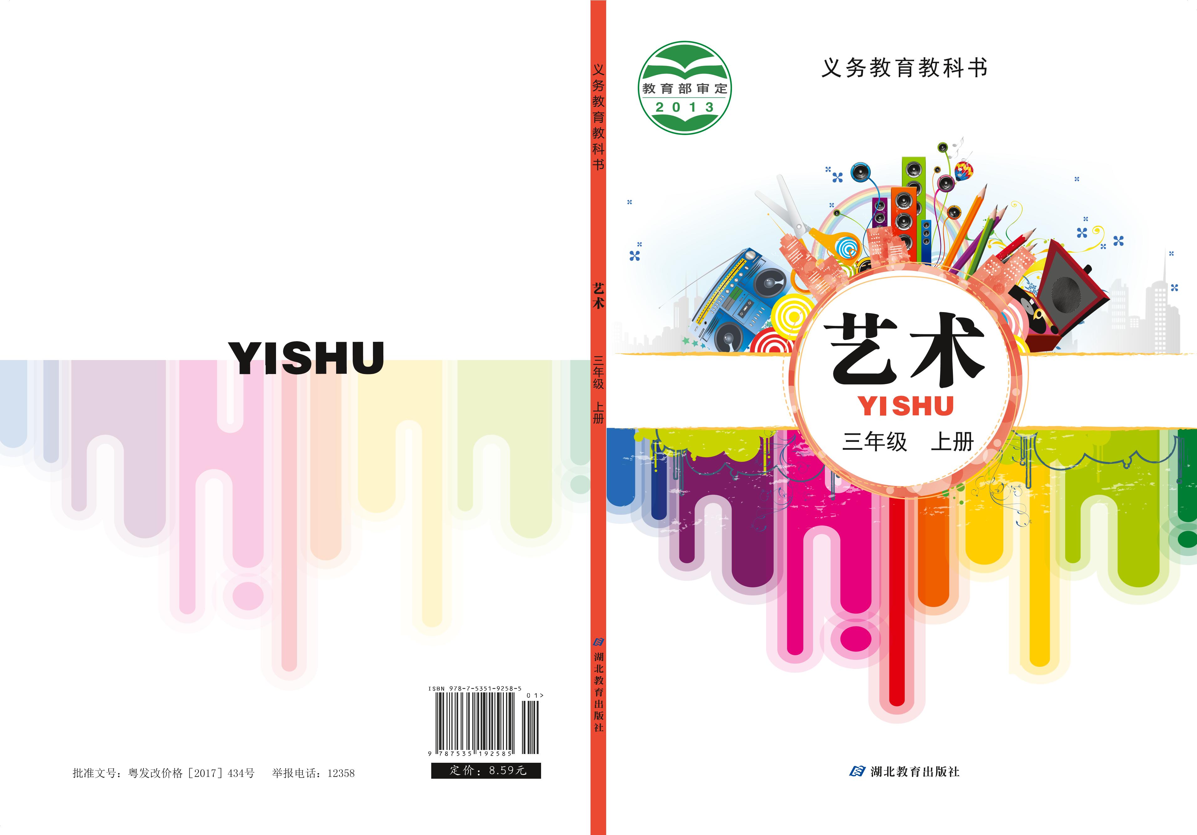 義務教育教科書·藝術三年級上冊電子課本（鄂教版）PDF高清下載