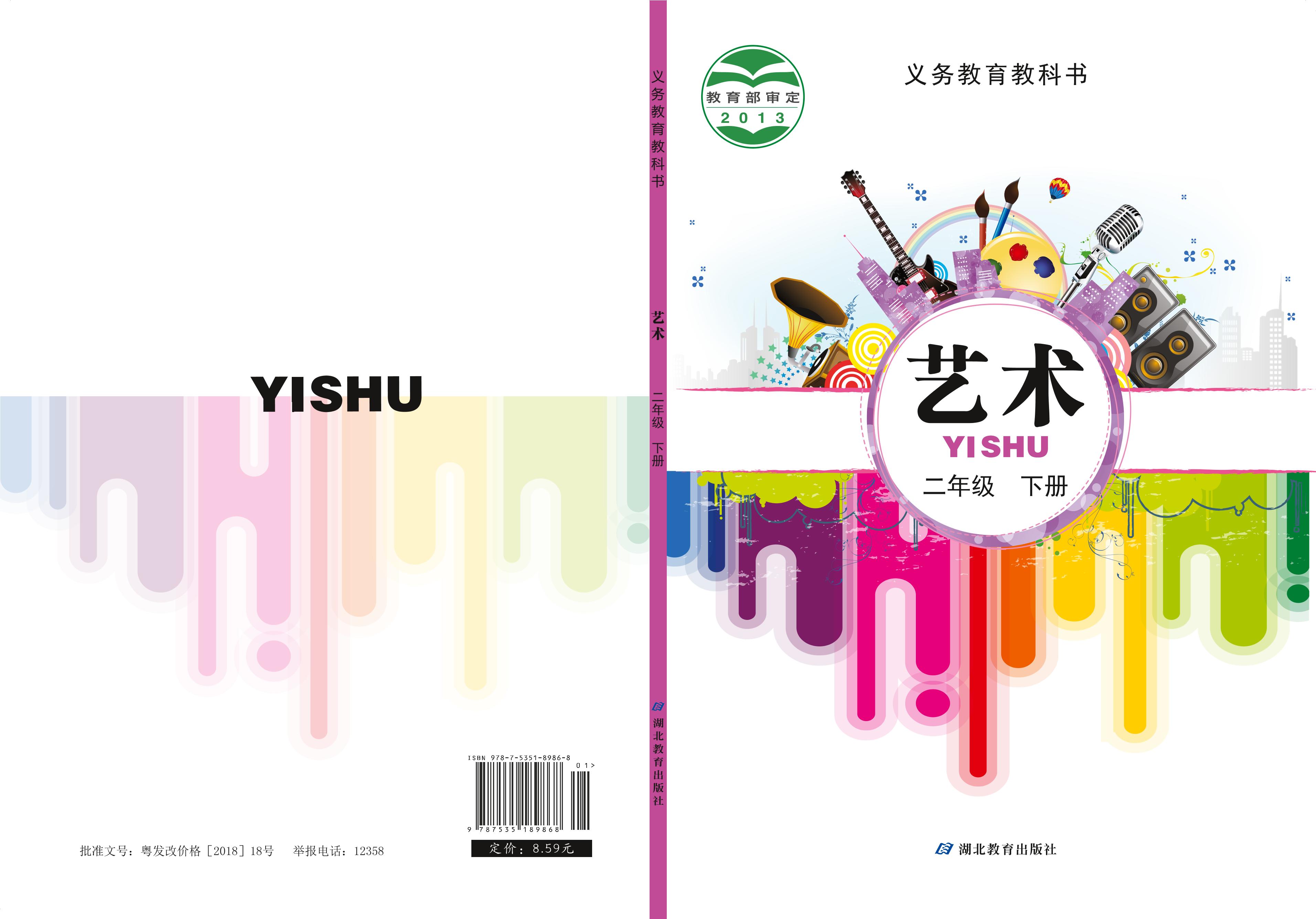 義務教育教科書·藝術二年級下冊電子課本（鄂教版）PDF高清下載