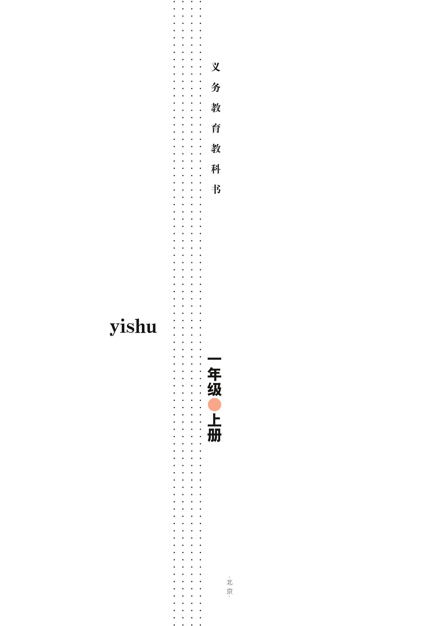 義務教育教科書·藝術一年級上冊電子課本（教科版）PDF高清下載