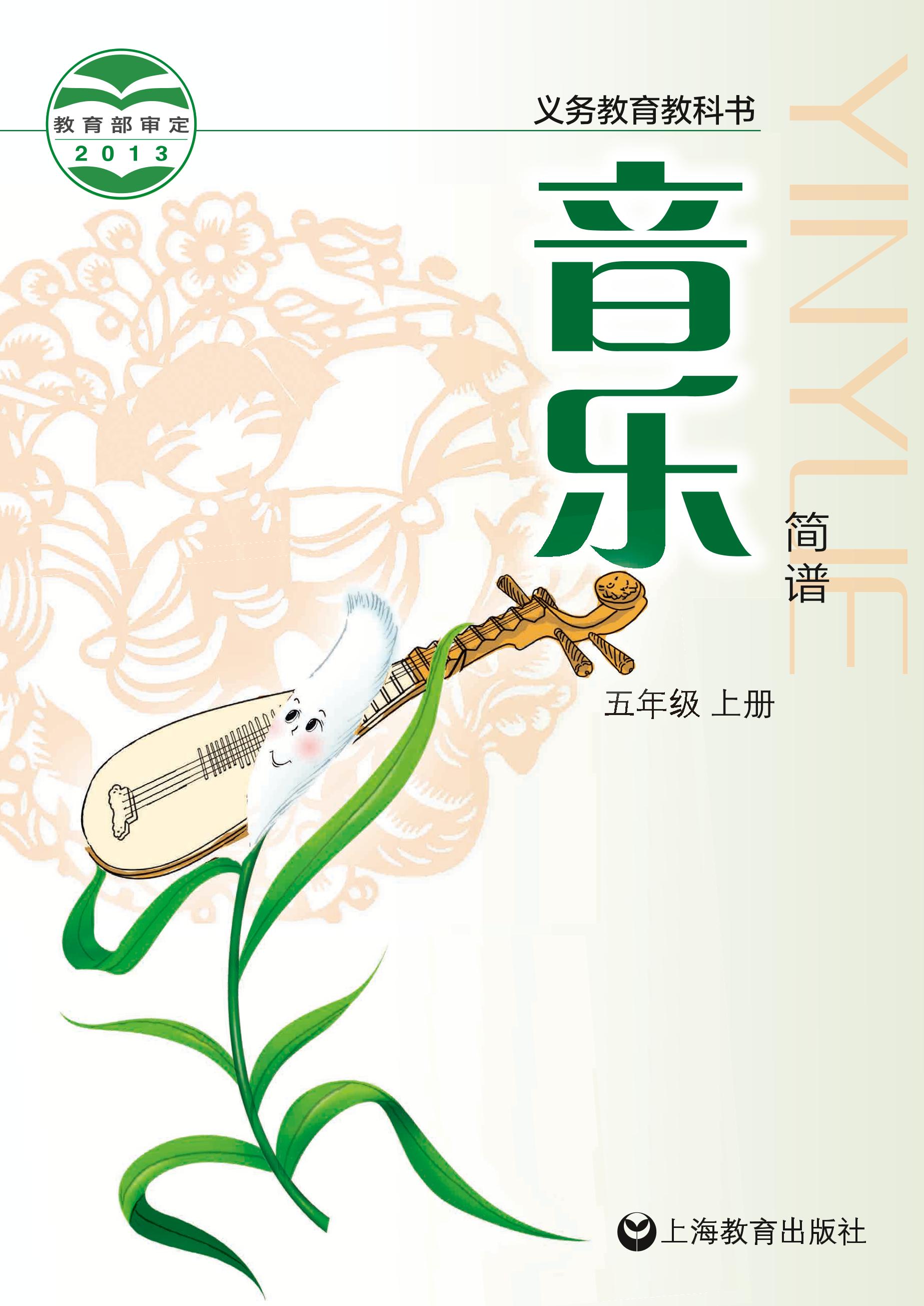 義務教育教科書·音樂五年級上冊電子課本（滬教版）PDF高清下載