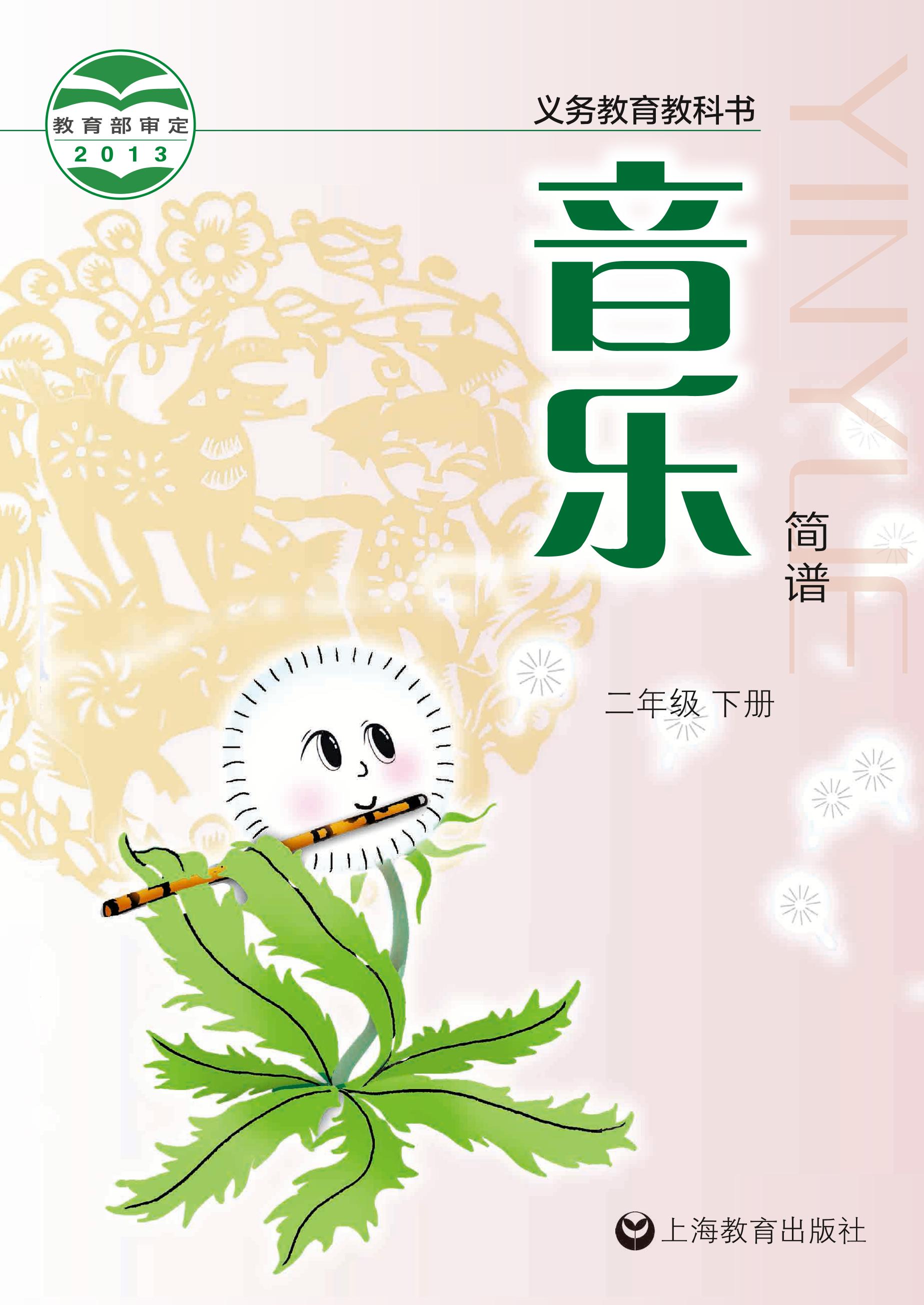 義務教育教科書·音樂二年級下冊電子課本（滬教版）PDF高清下載