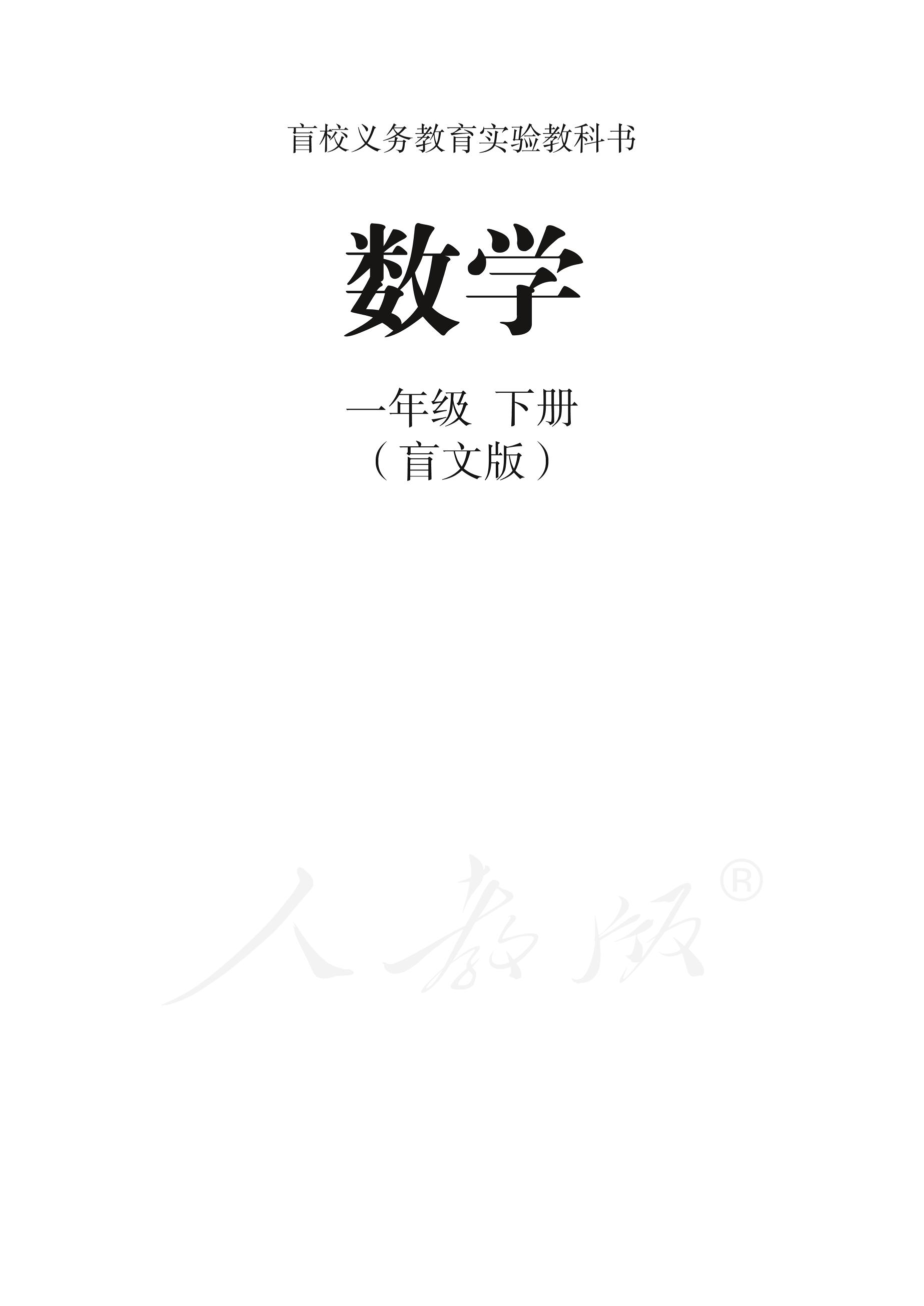 盲校義務教育實驗教科書數學一年級下冊電子課本PDF高清下載