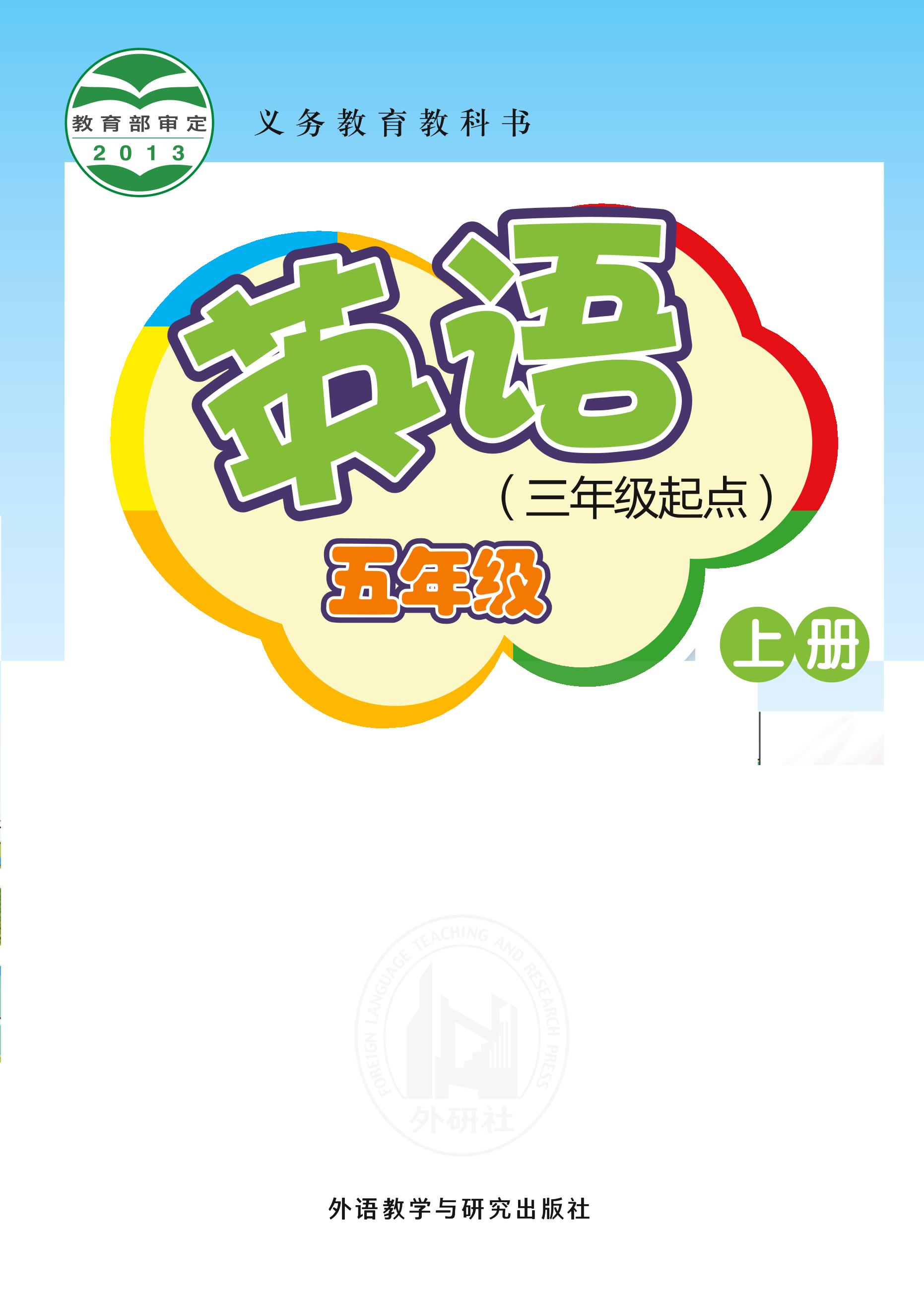 義務教育教科書·英語（三年級起點）五年級上冊電子課本（外研社版（三年級起點）（主編：桂詩春））PDF高清下載