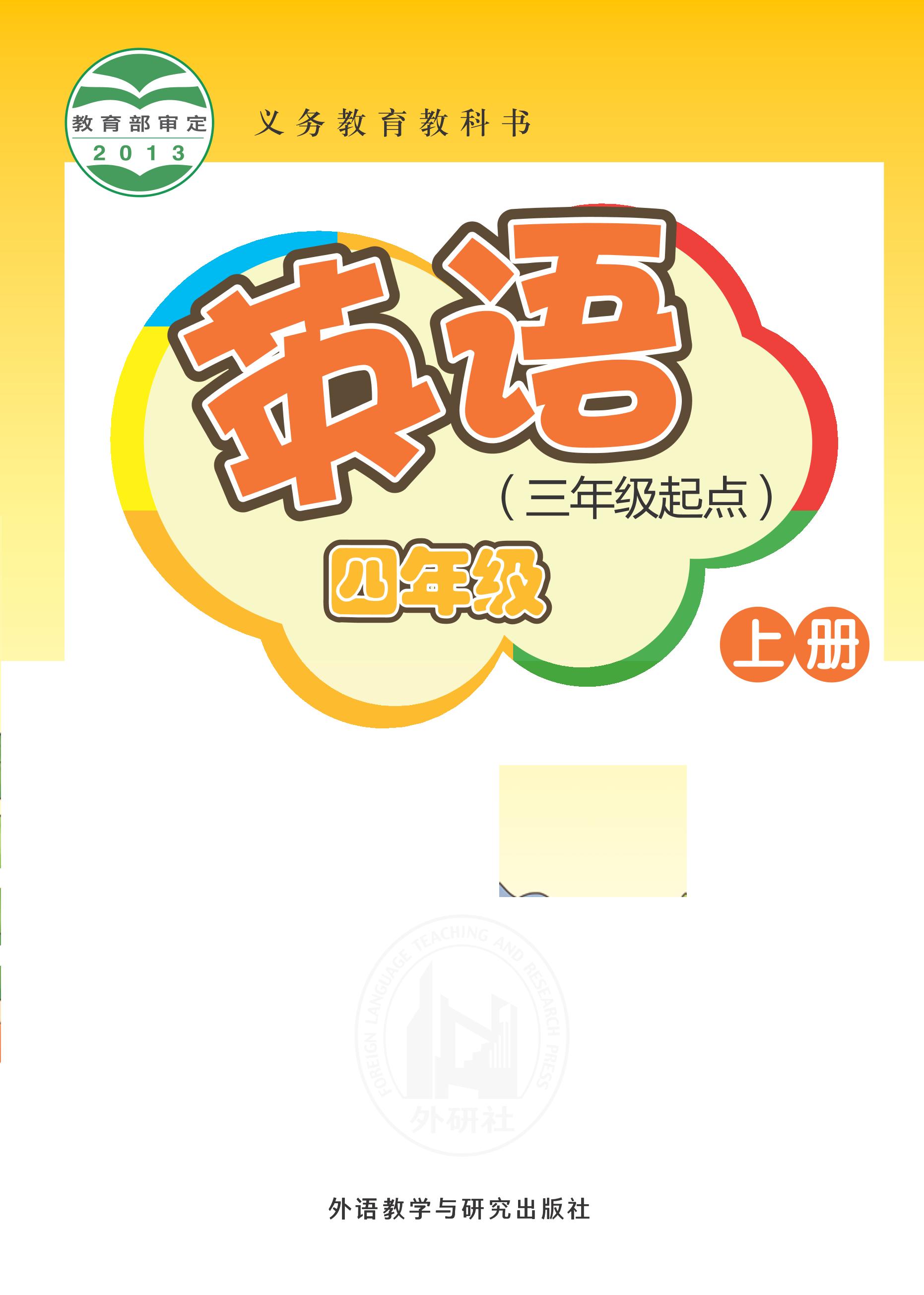 義務教育教科書·英語（三年級起點）四年級上冊電子課本（外研社版（三年級起點）（主編：桂詩春））PDF高清下載