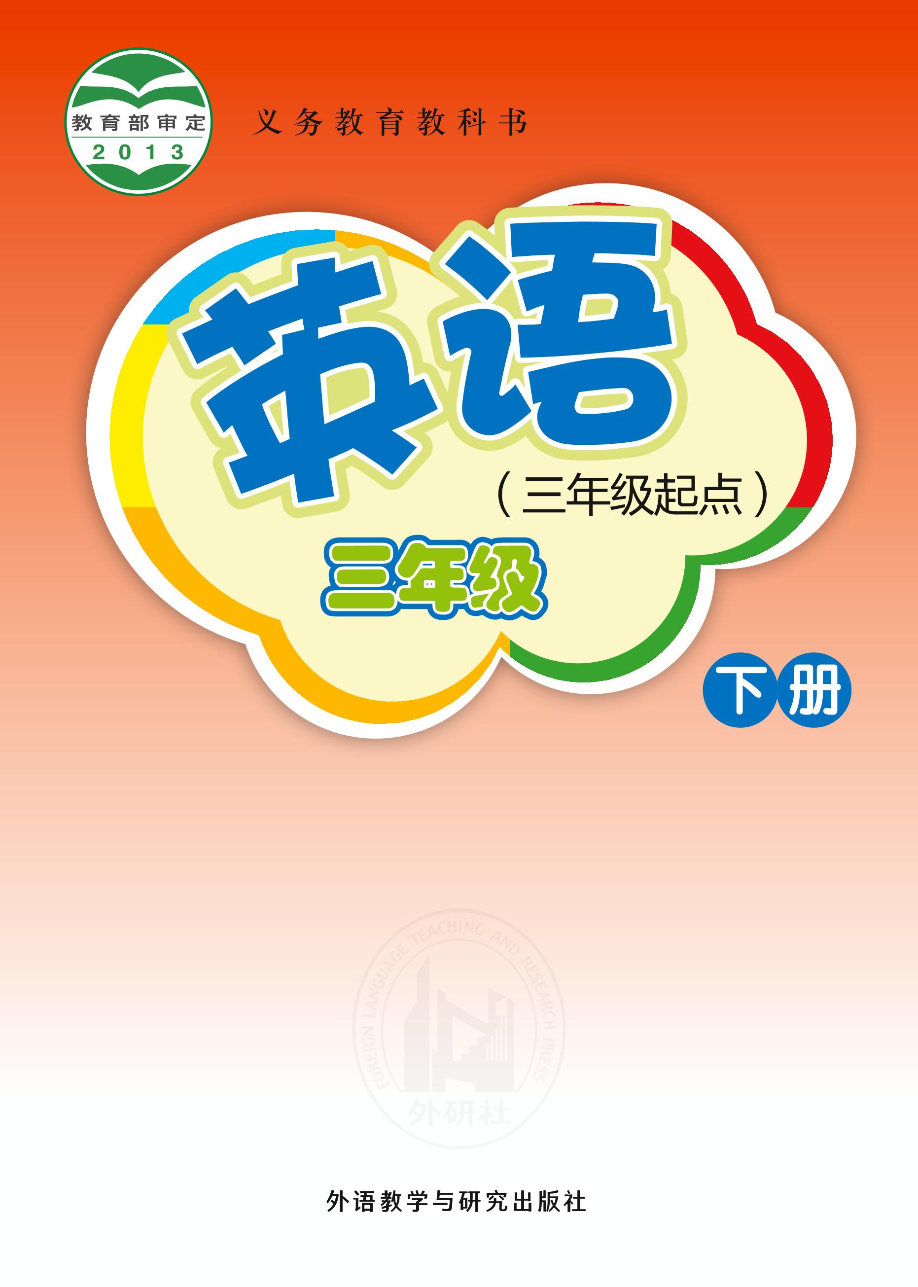 義務教育教科書·英語（三年級起點）三年級下冊電子課本（外研社版（三年級起點）（主編：桂詩春））PDF高清下載