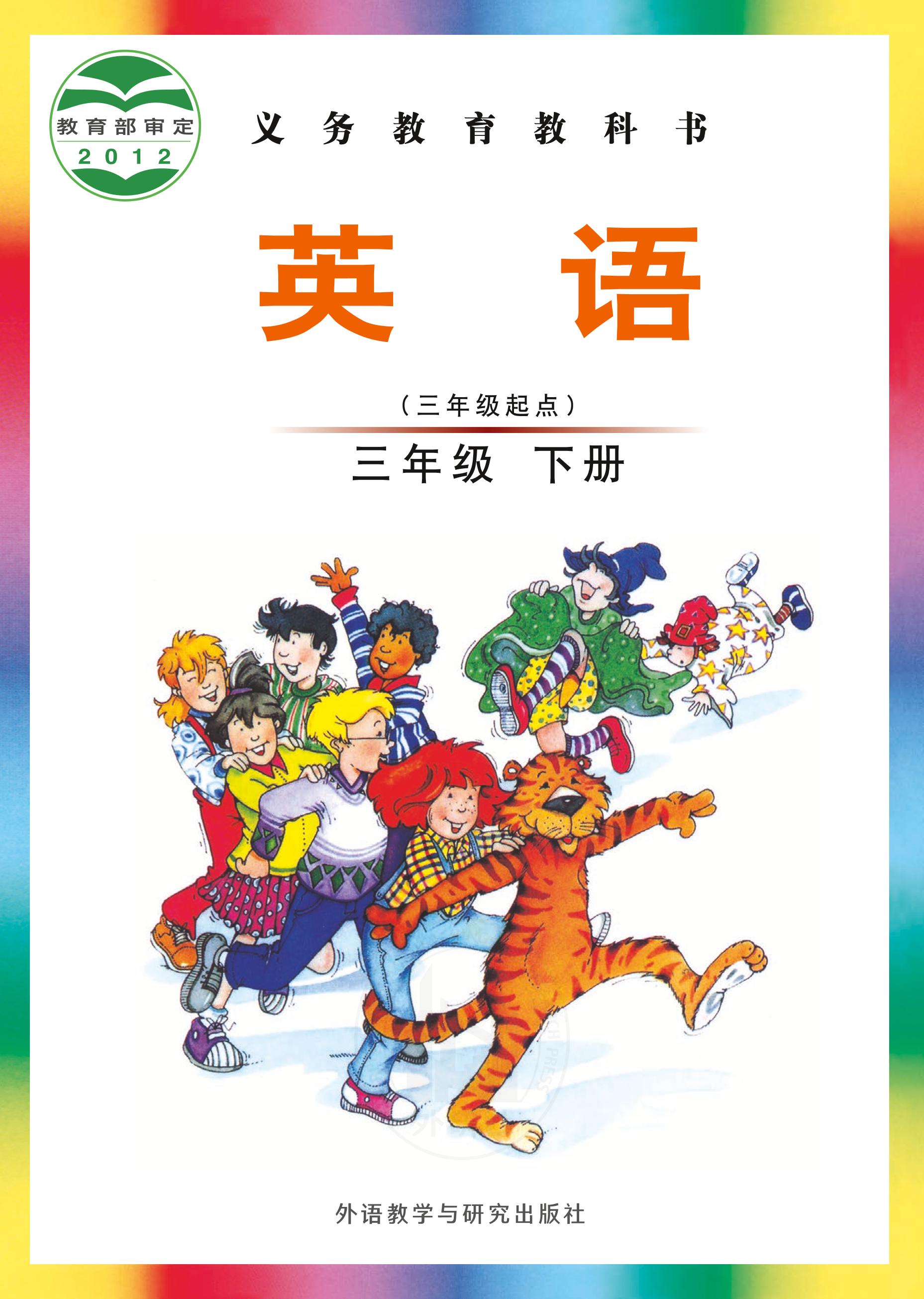 義務教育教科書·英語（三年級起點）三年級下冊電子課本（外研社版（三年級起點）（主編：劉兆義））PDF高清下載